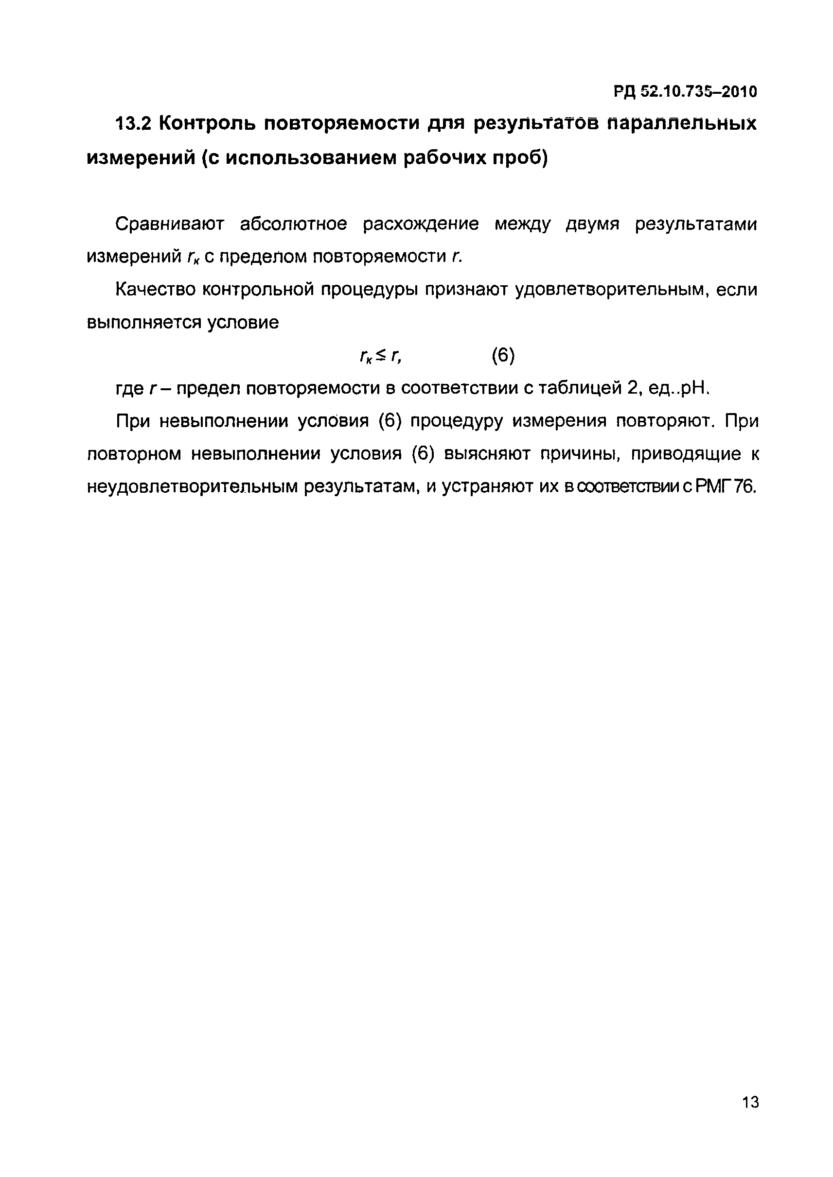 РД 52.10.735-2010