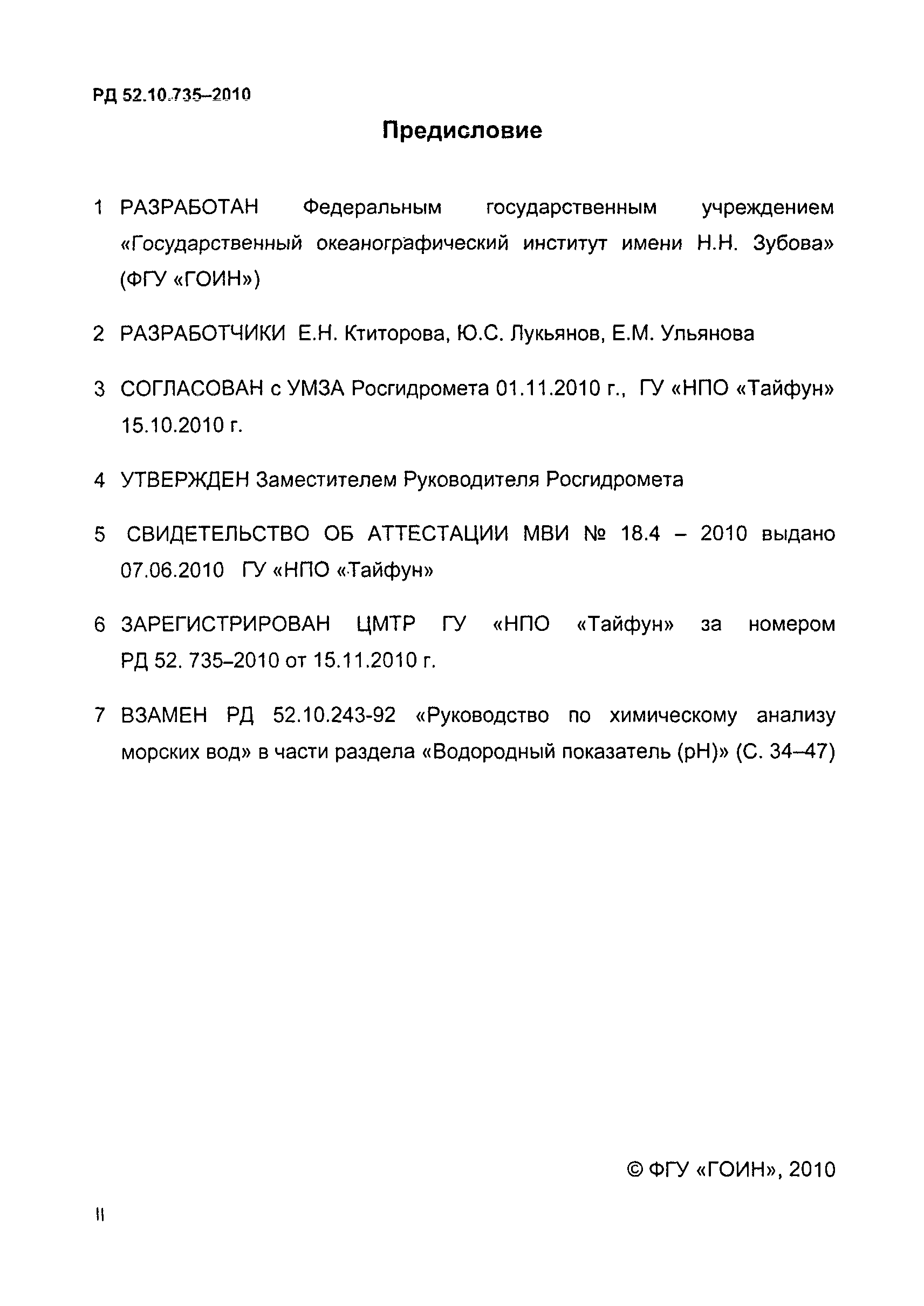 РД 52.10.735-2010