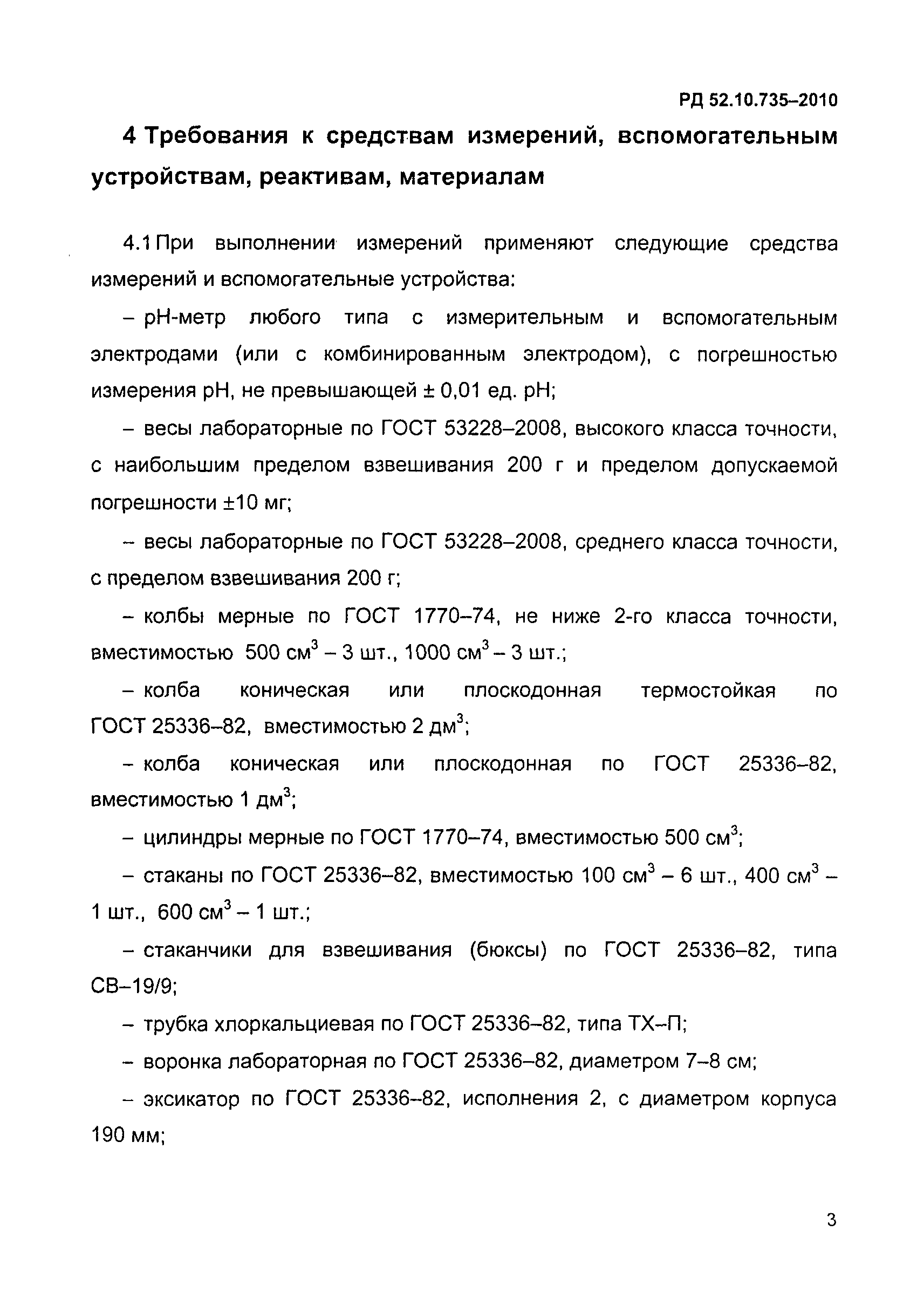 РД 52.10.735-2010