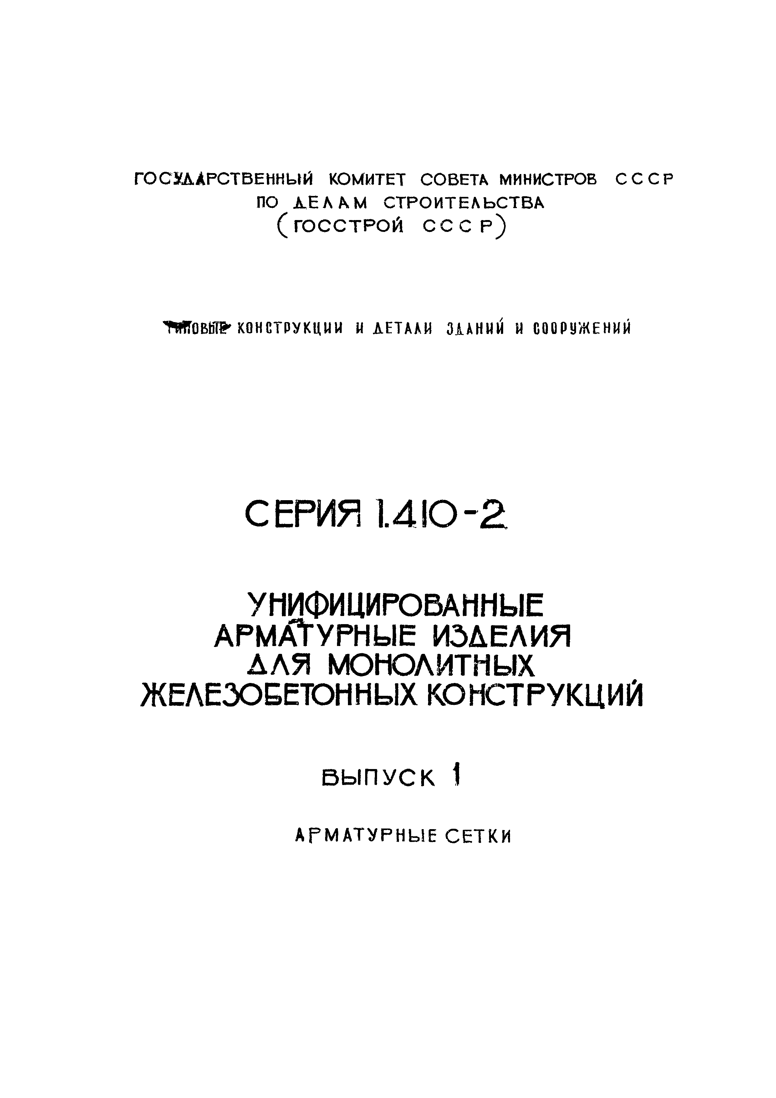 Серия 1.410-2