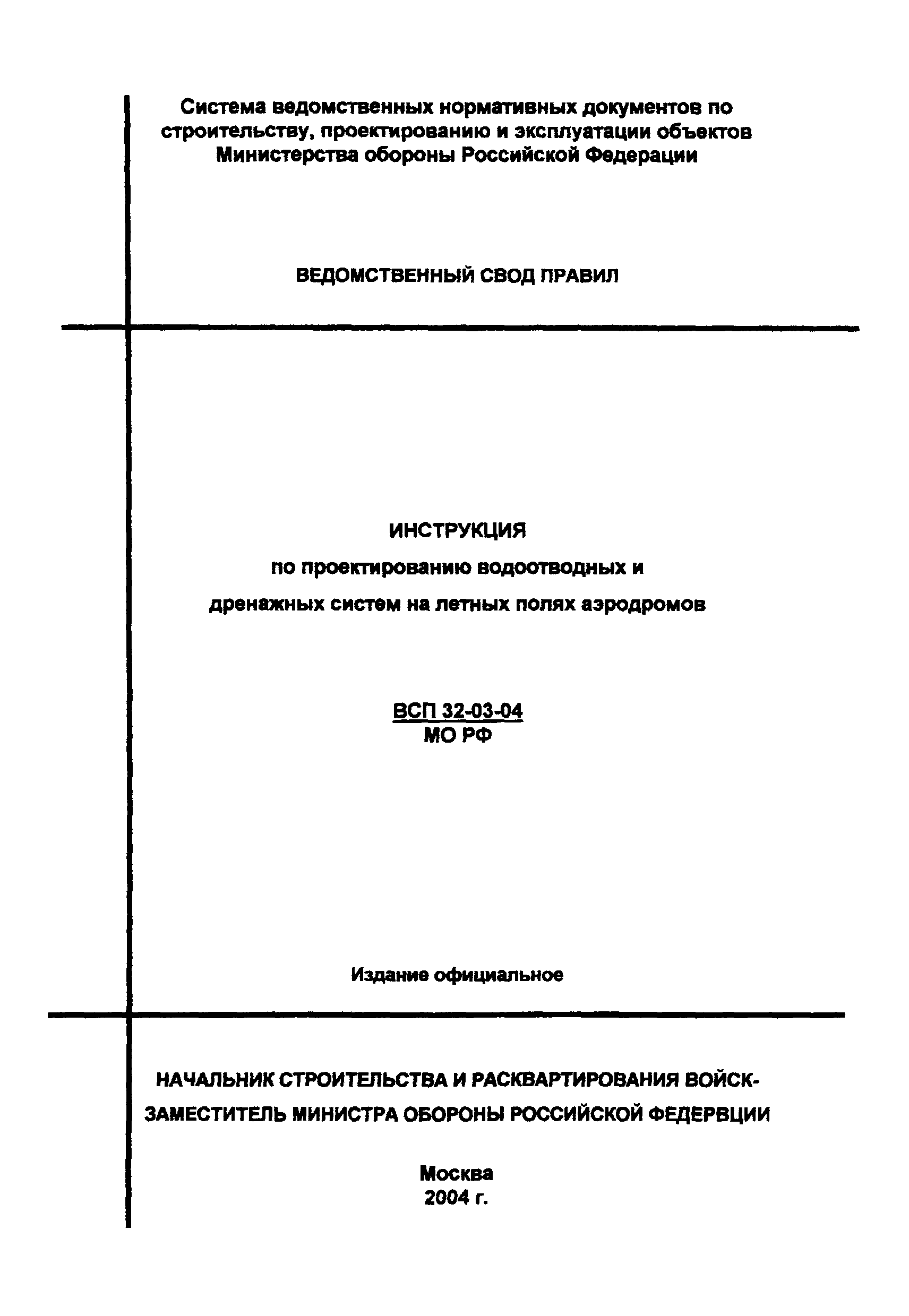 ВСП 32-03-04 МО РФ