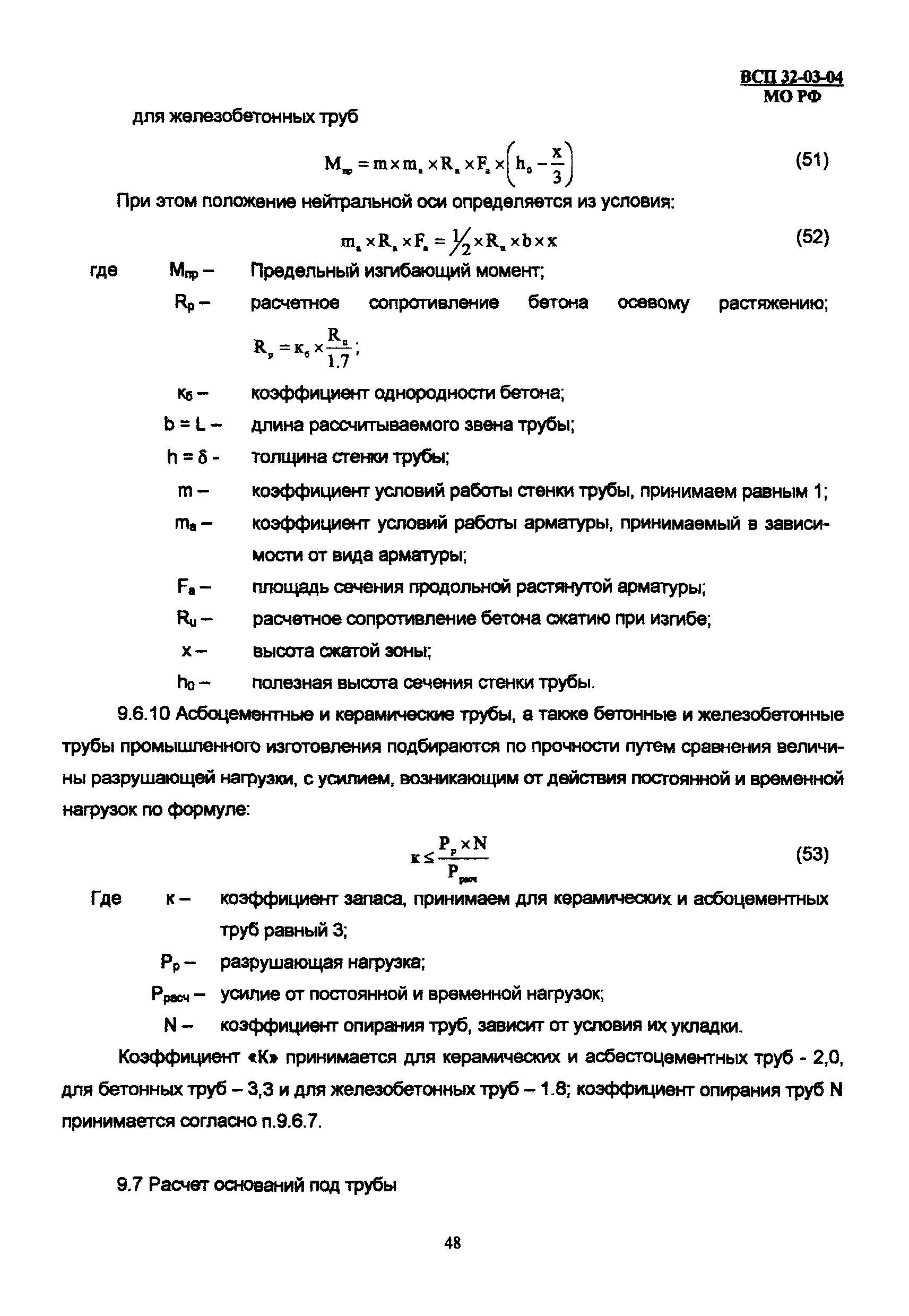 ВСП 32-03-04 МО РФ