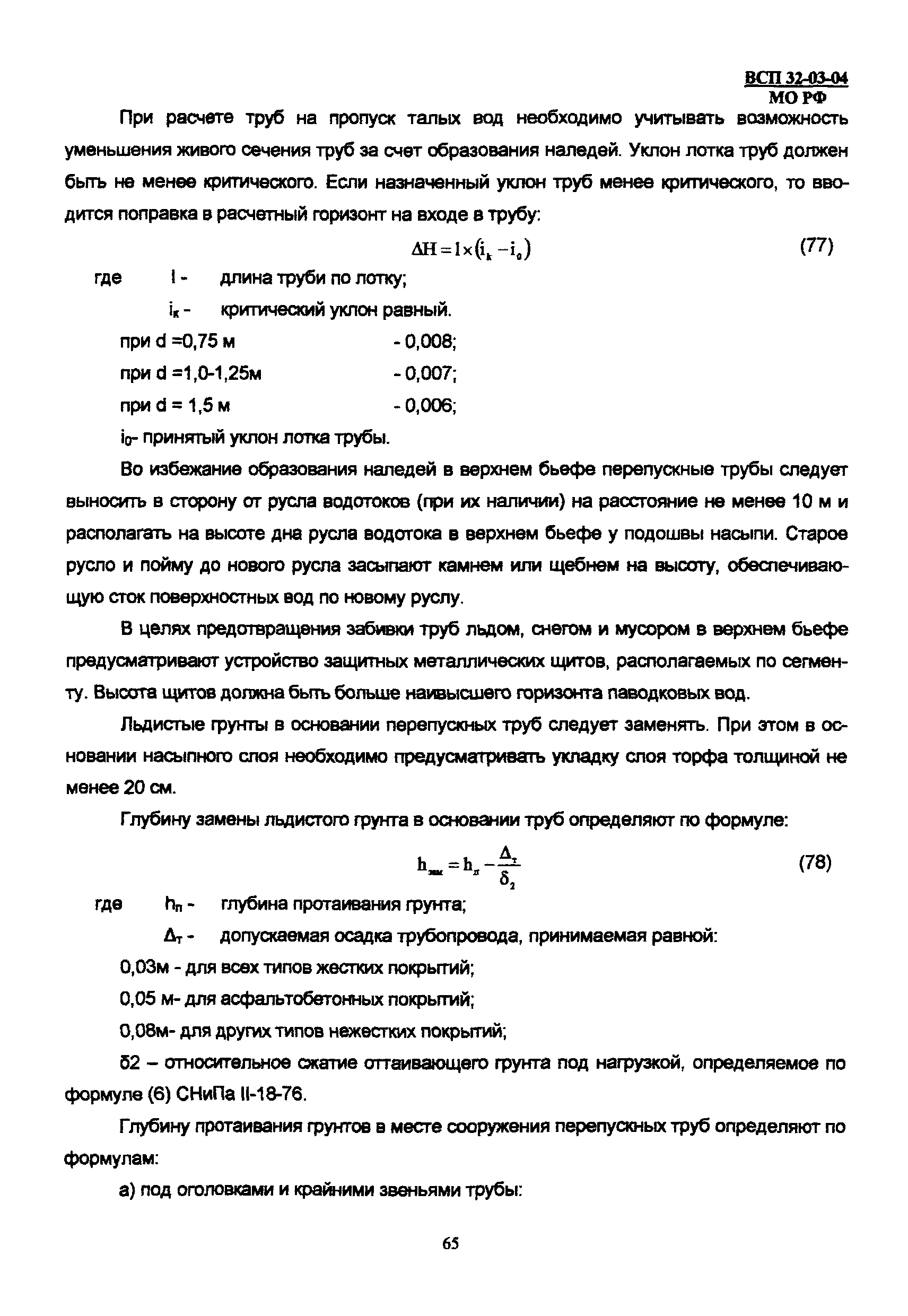 ВСП 32-03-04 МО РФ