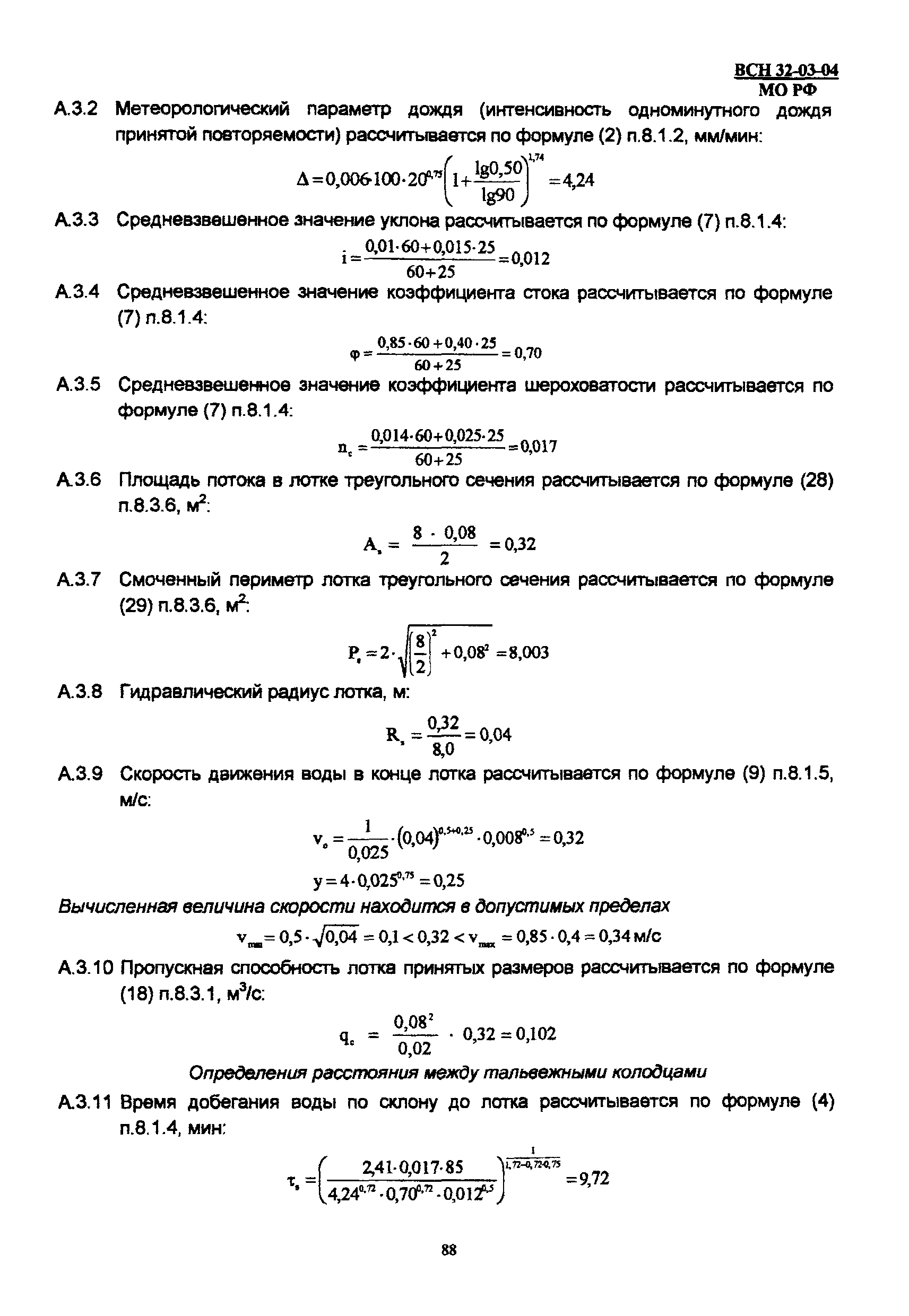 ВСП 32-03-04 МО РФ