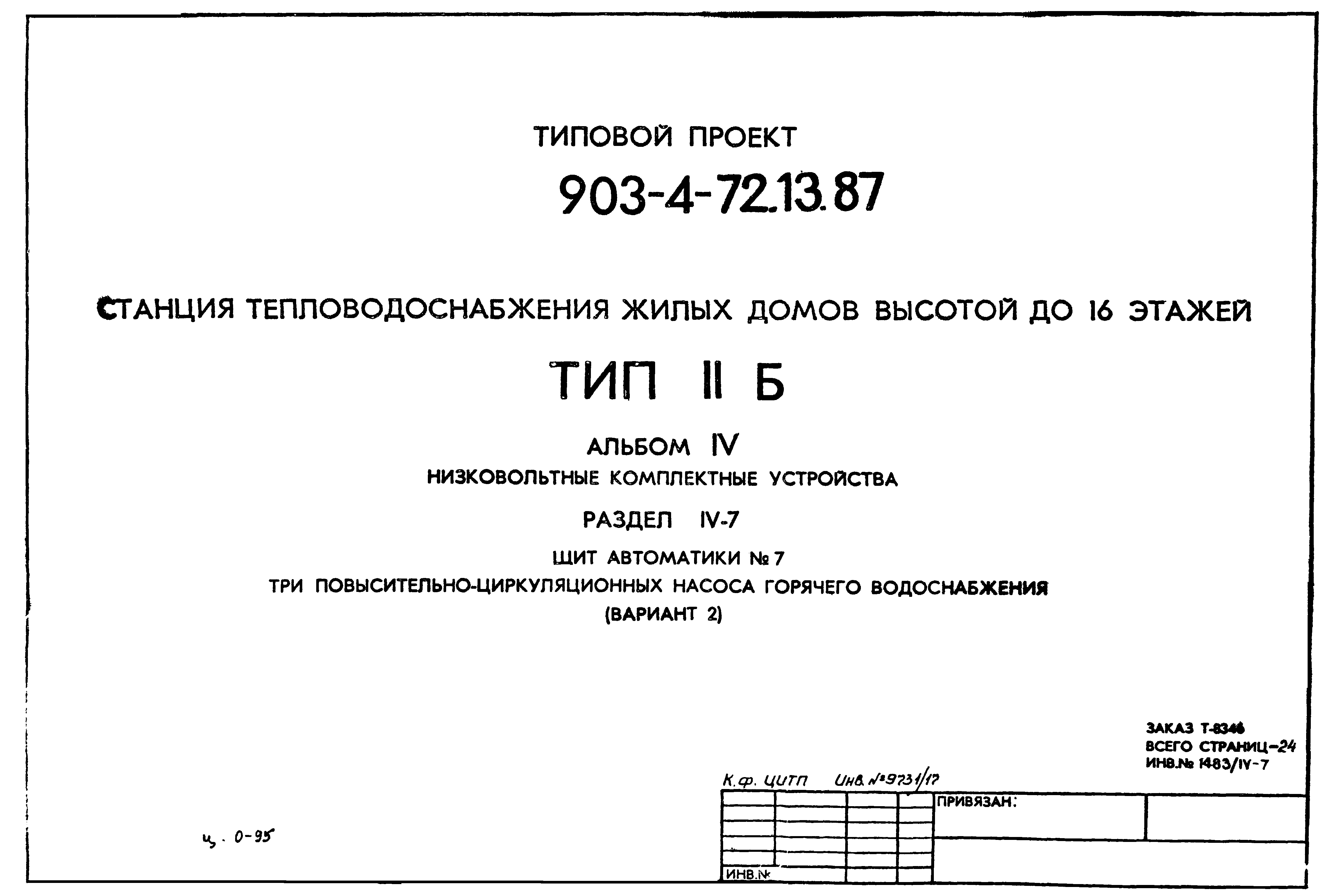Типовой проект 903-4-72.13.87