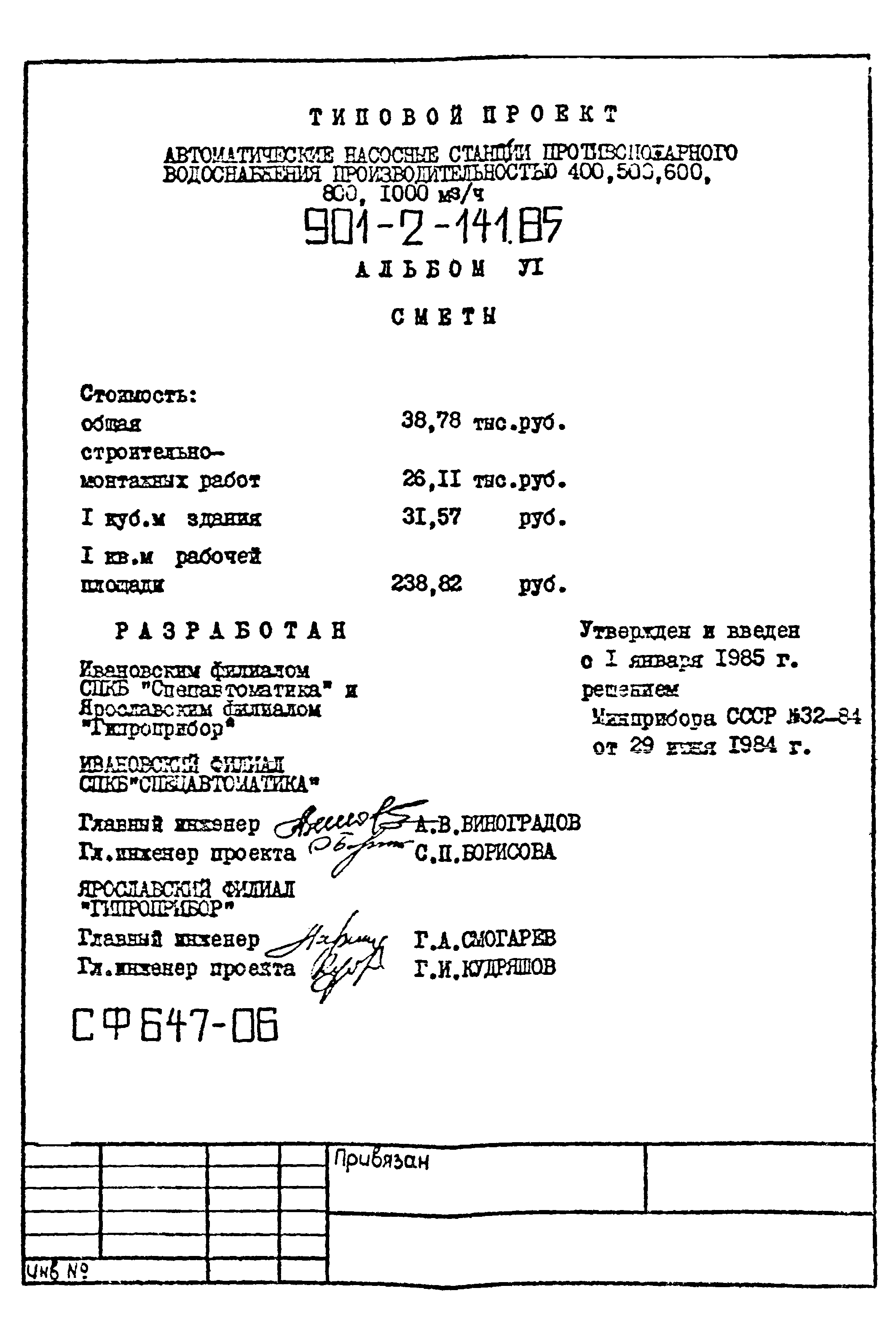 Типовой проект 901-2-141.85