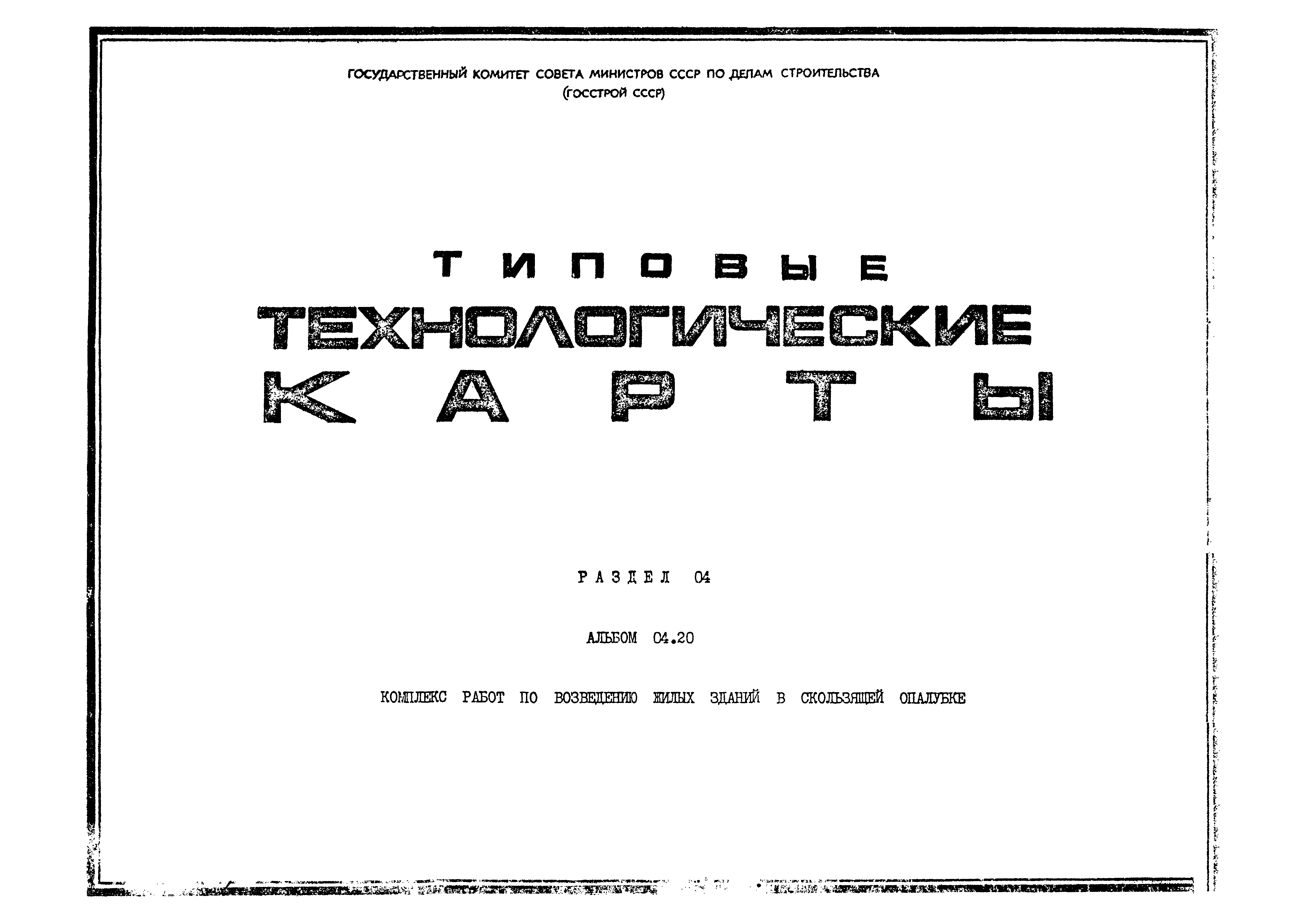 ТК 04.20.06