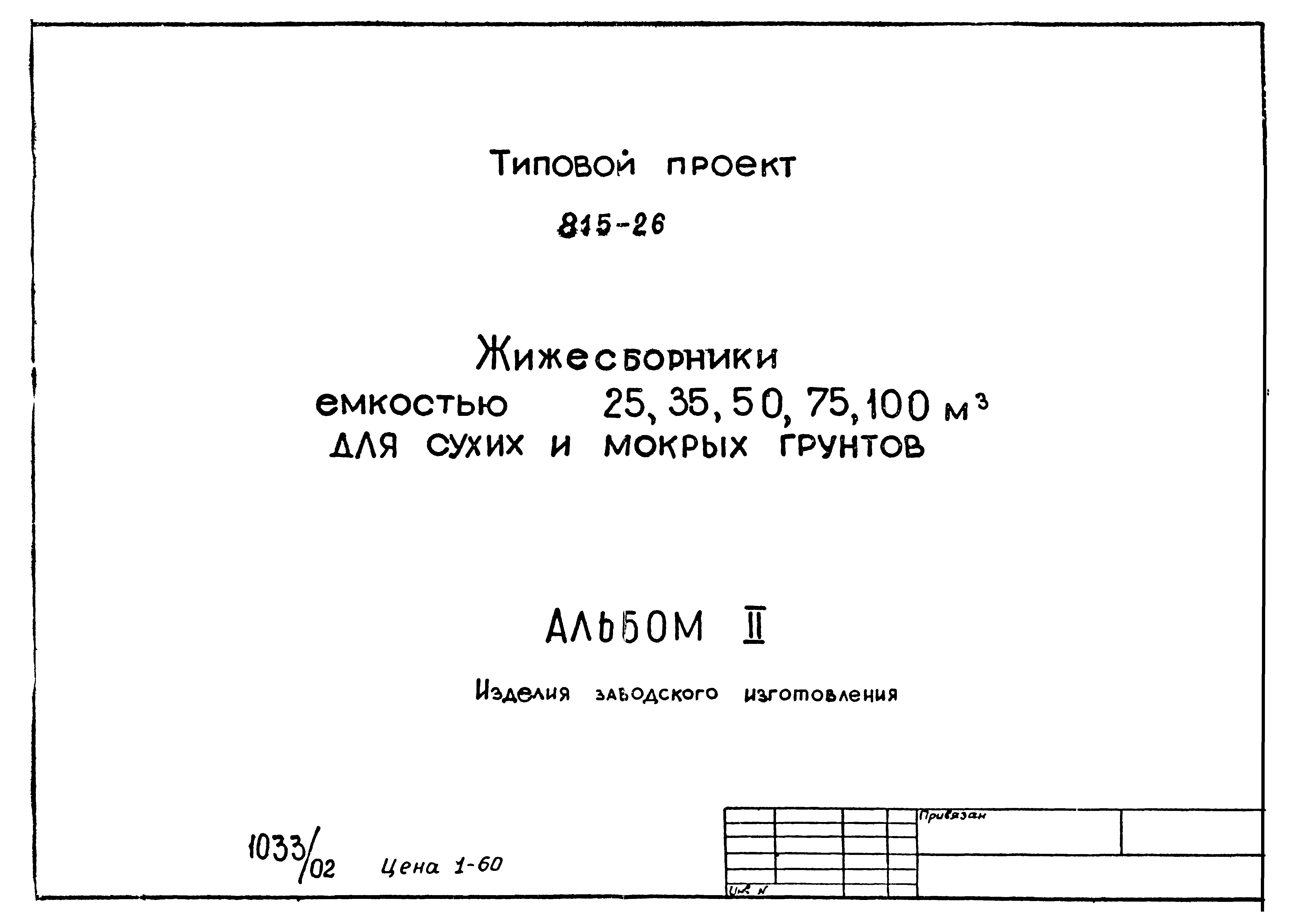 Типовой проект 815-26