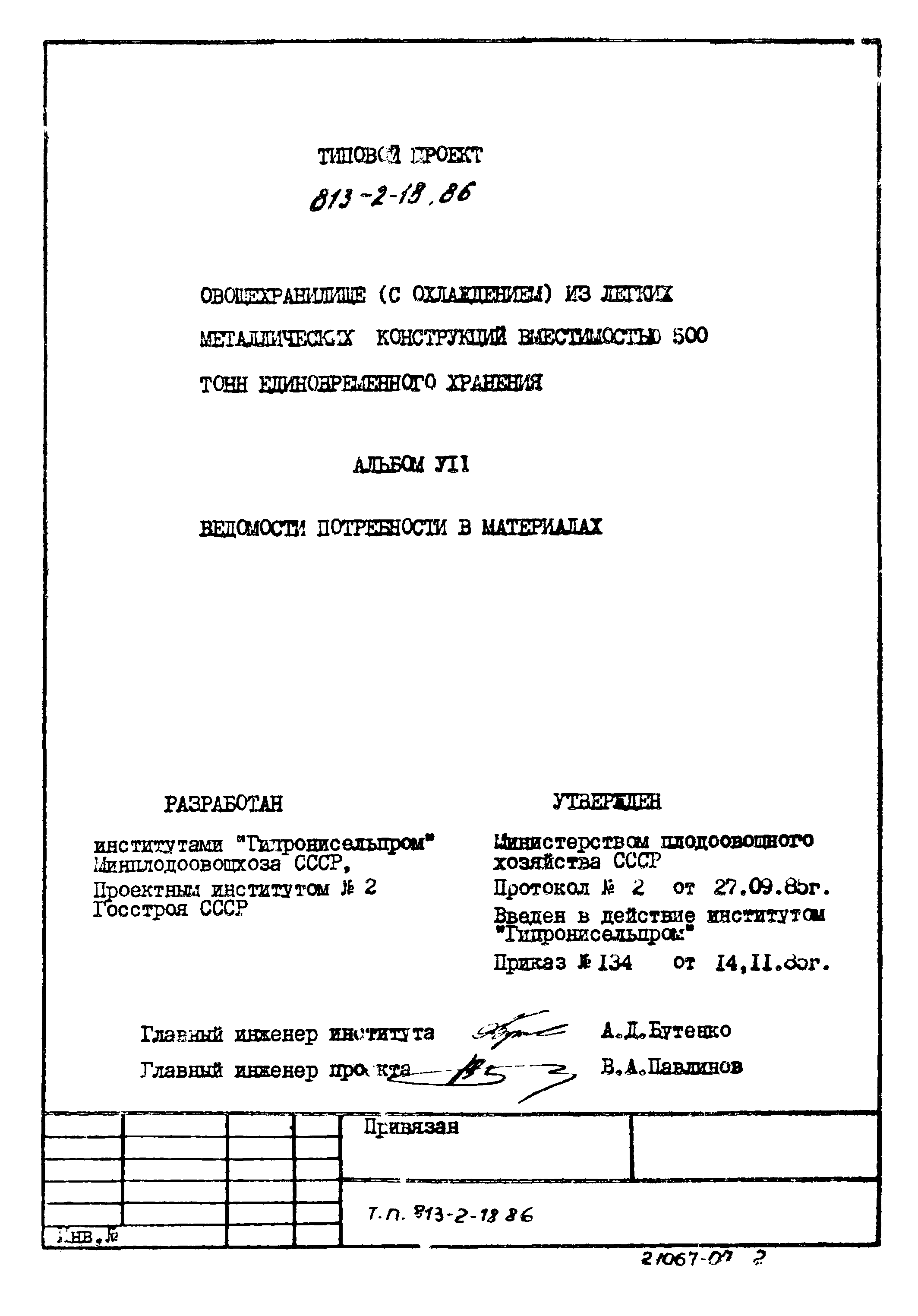 Типовой проект 813-2-18.86