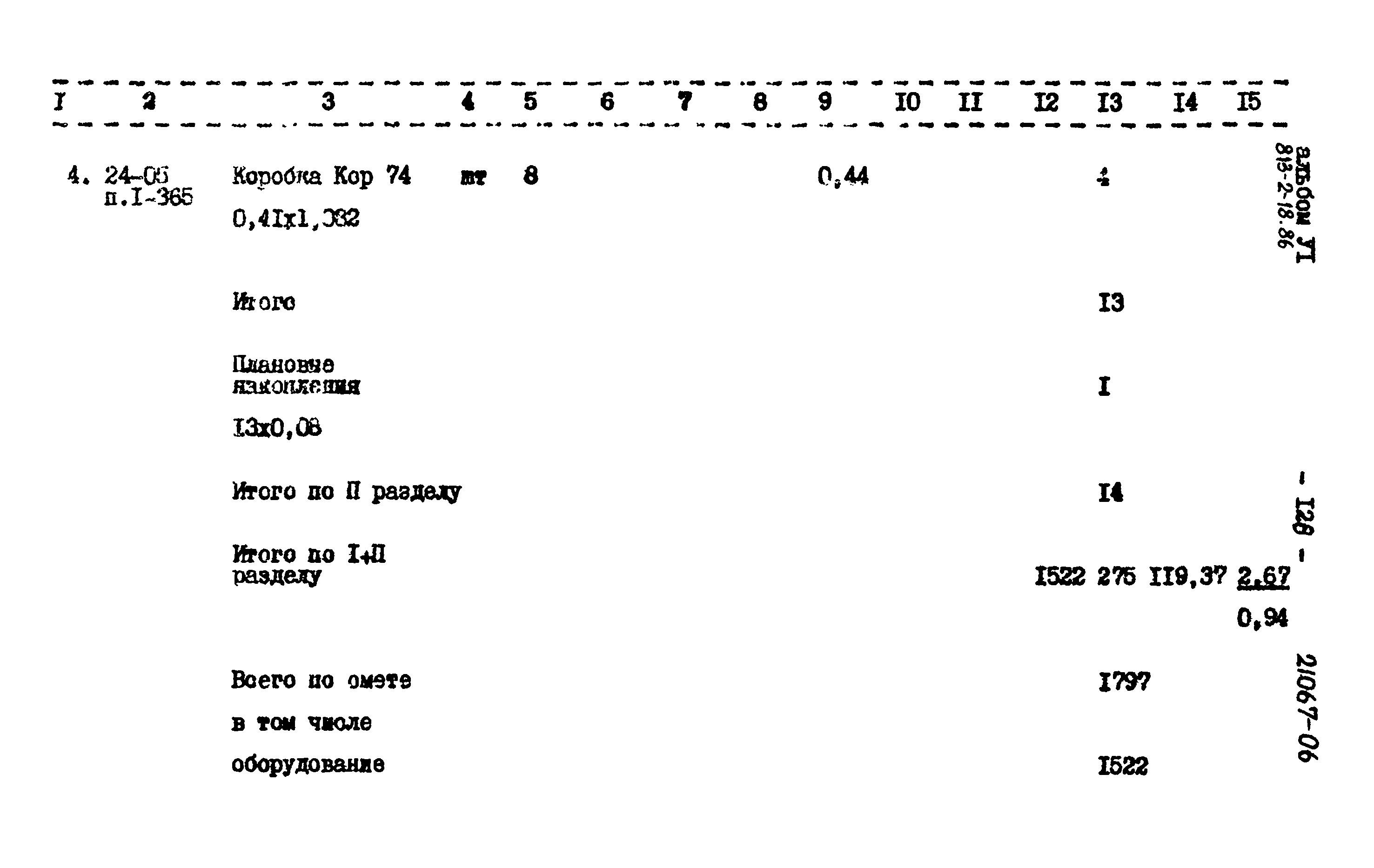 Типовой проект 813-2-18.86