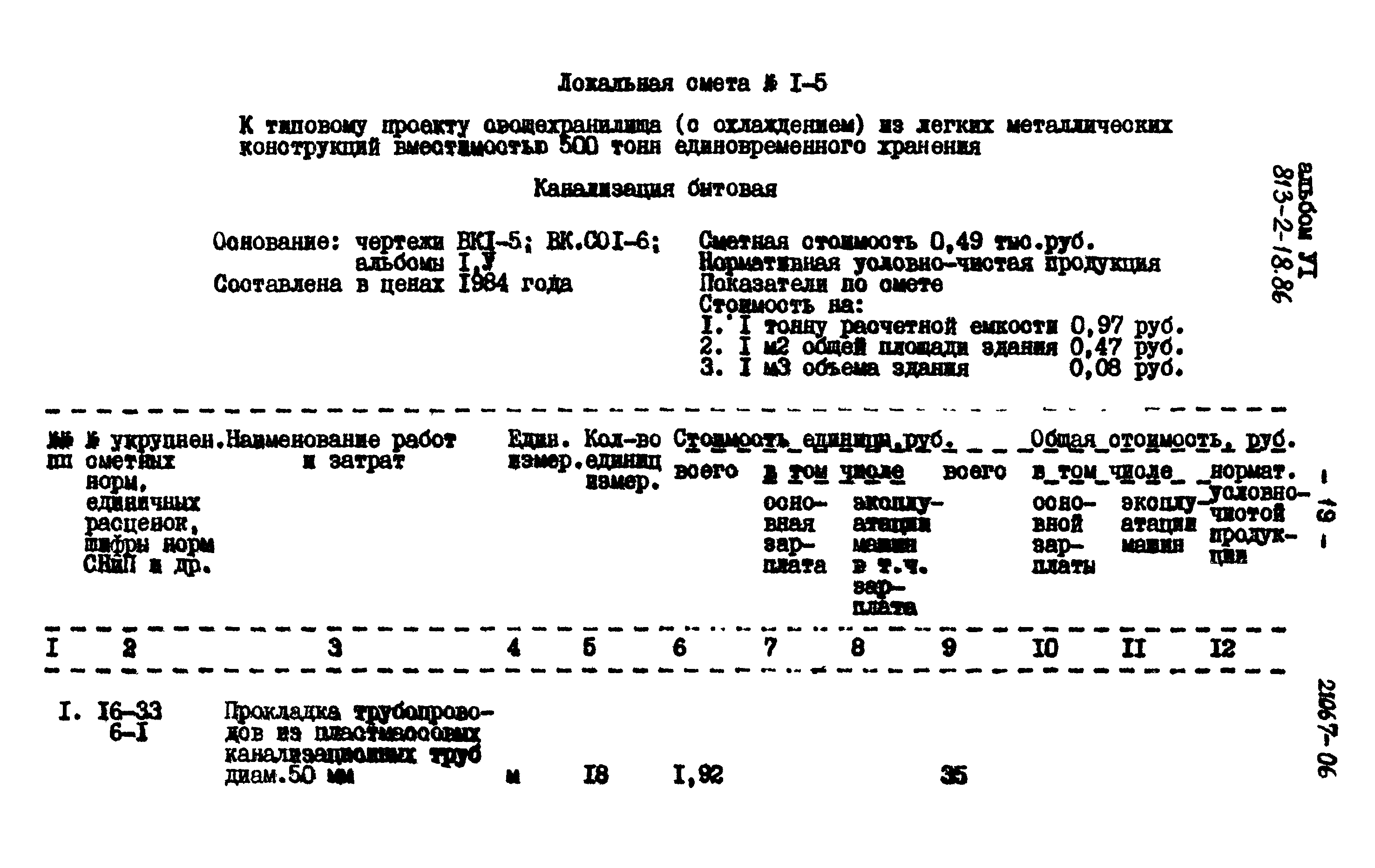 Типовой проект 813-2-18.86