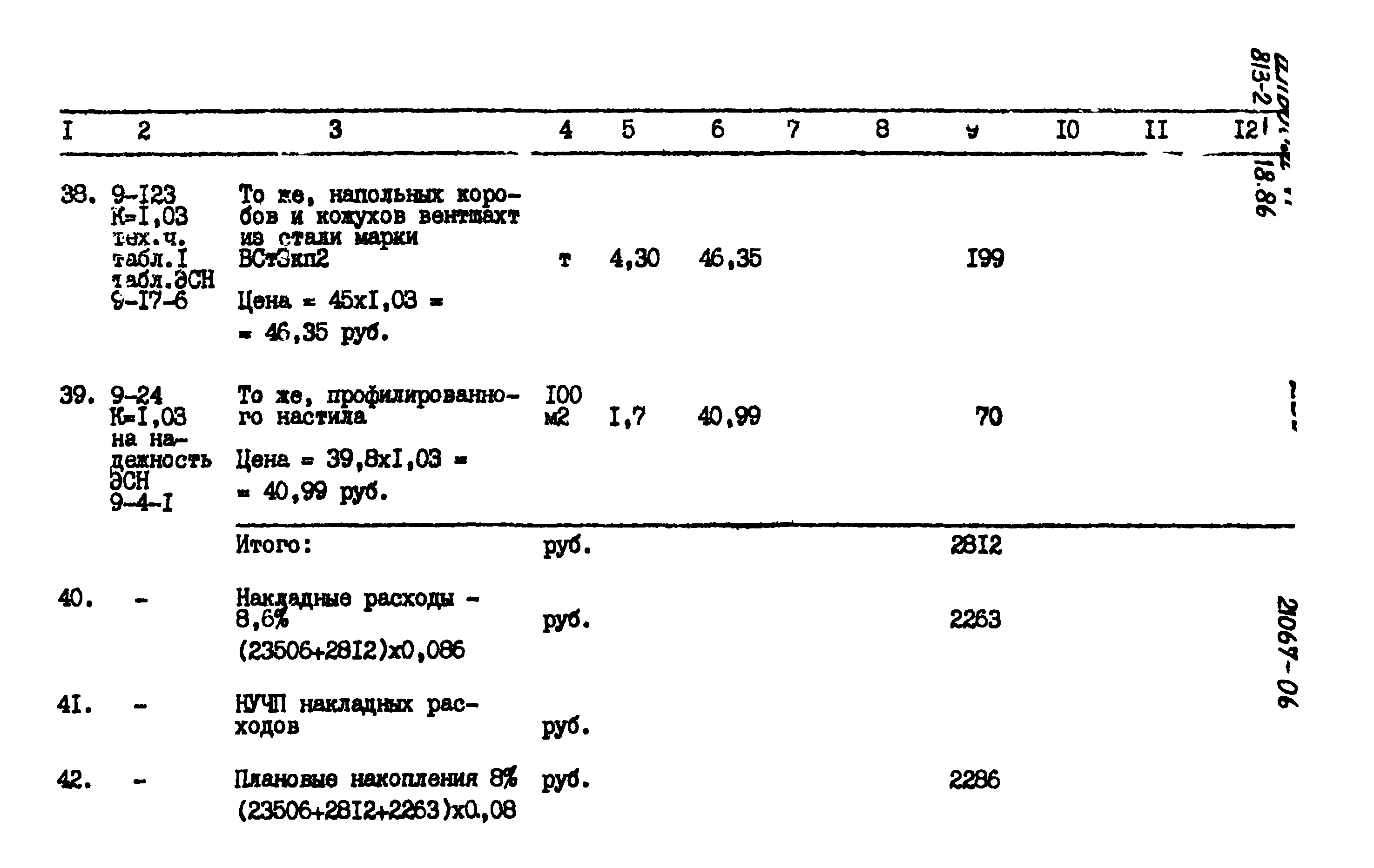 Типовой проект 813-2-18.86