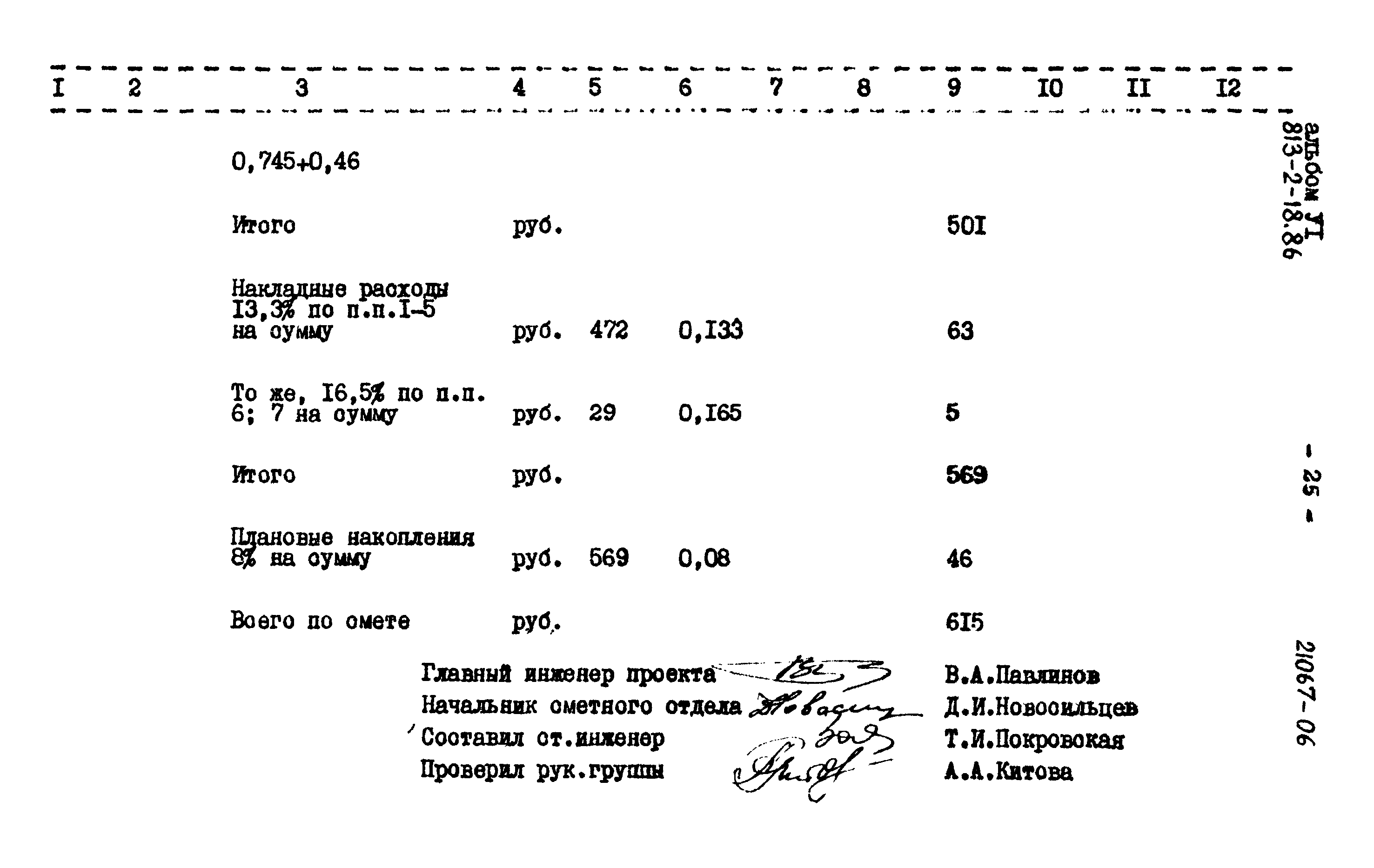 Типовой проект 813-2-18.86