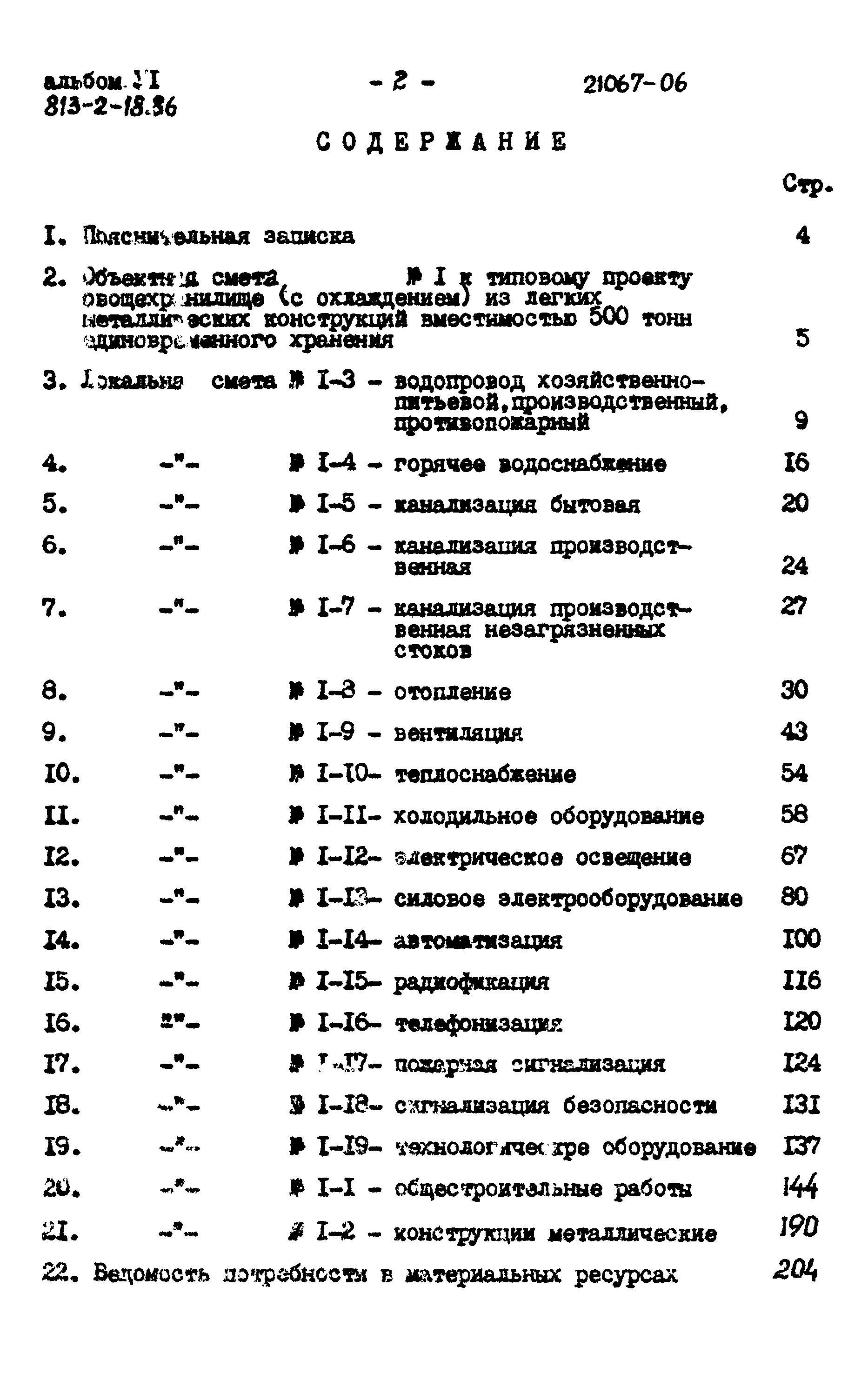 Типовой проект 813-2-18.86