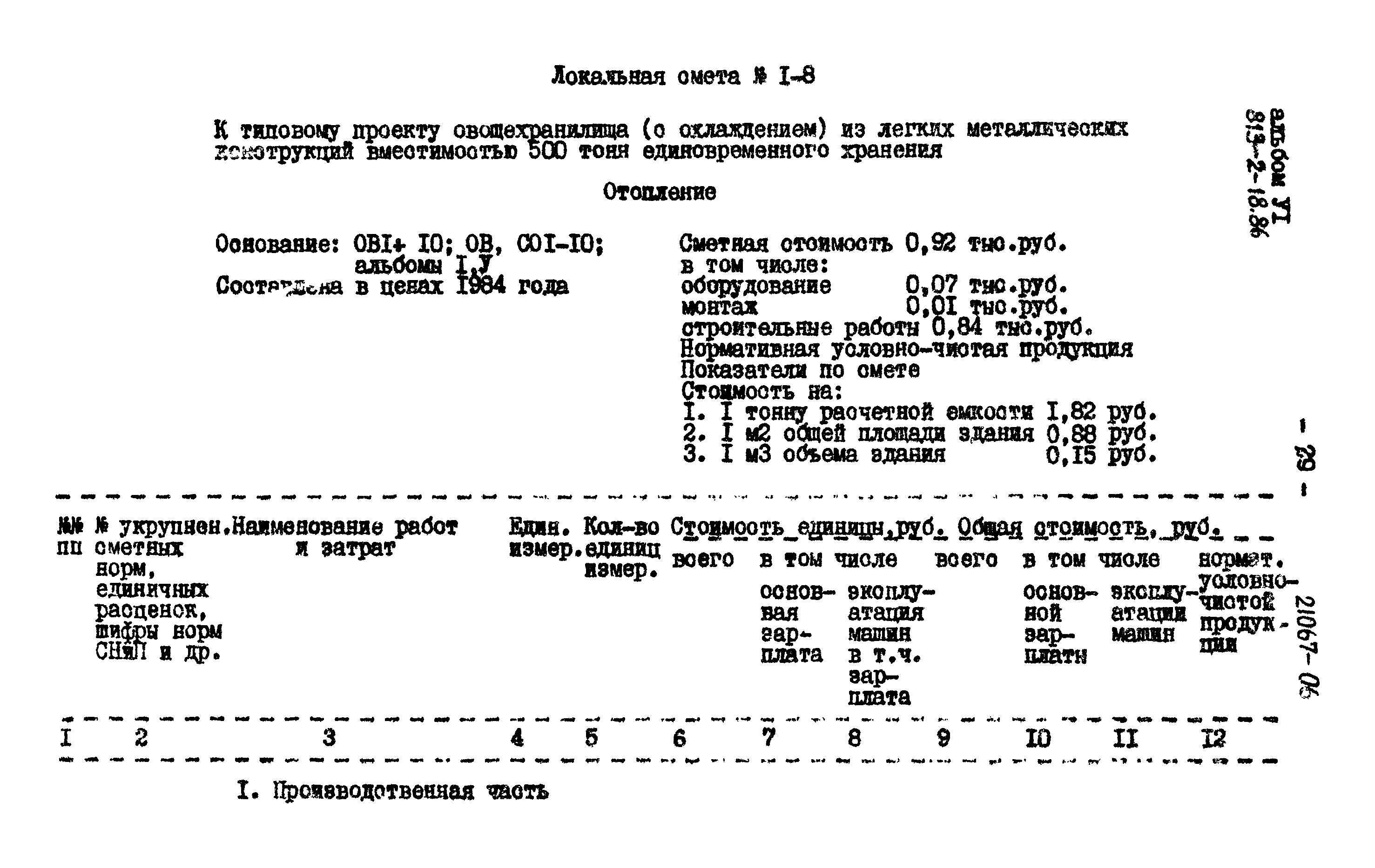 Типовой проект 813-2-18.86