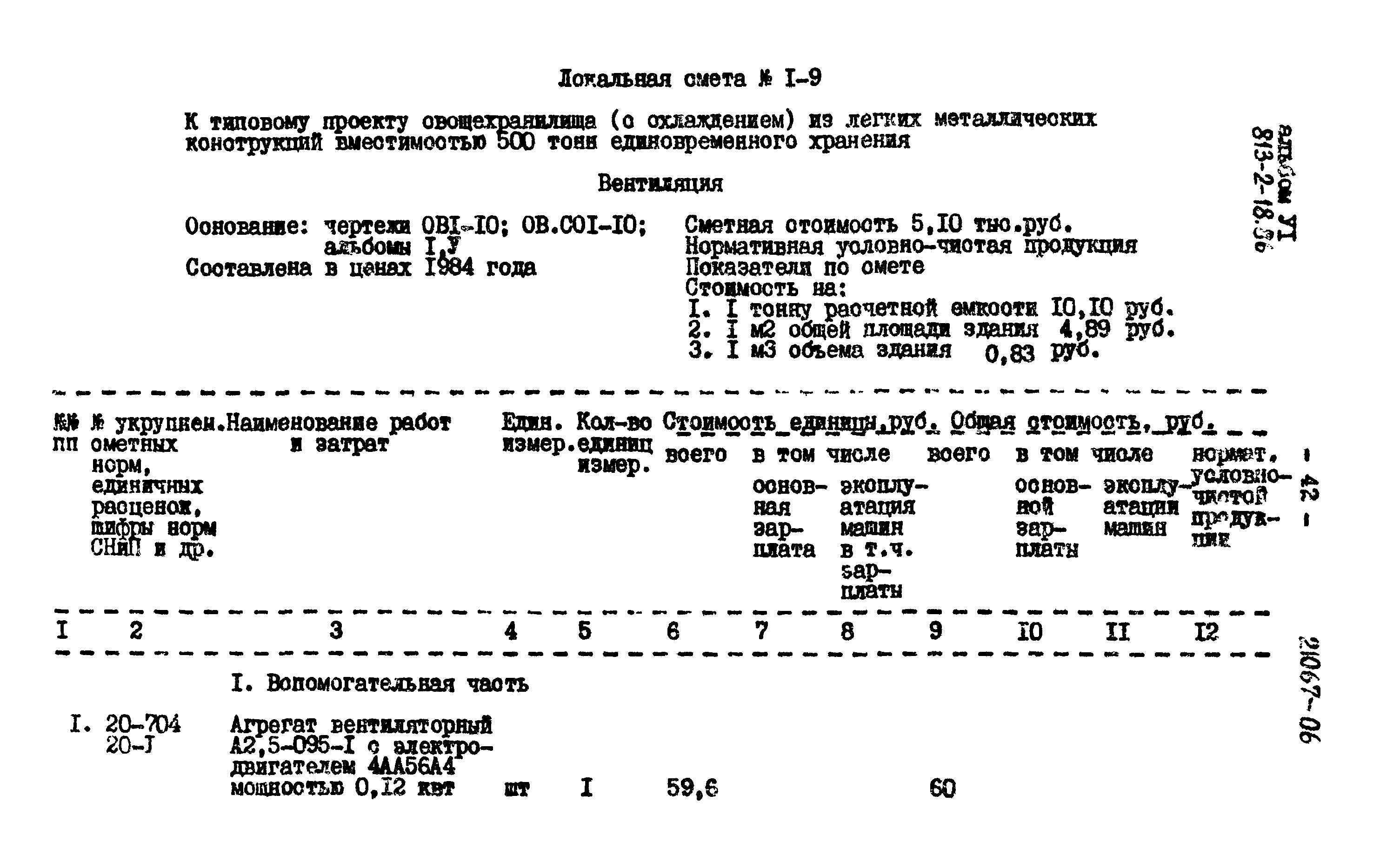 Типовой проект 813-2-18.86