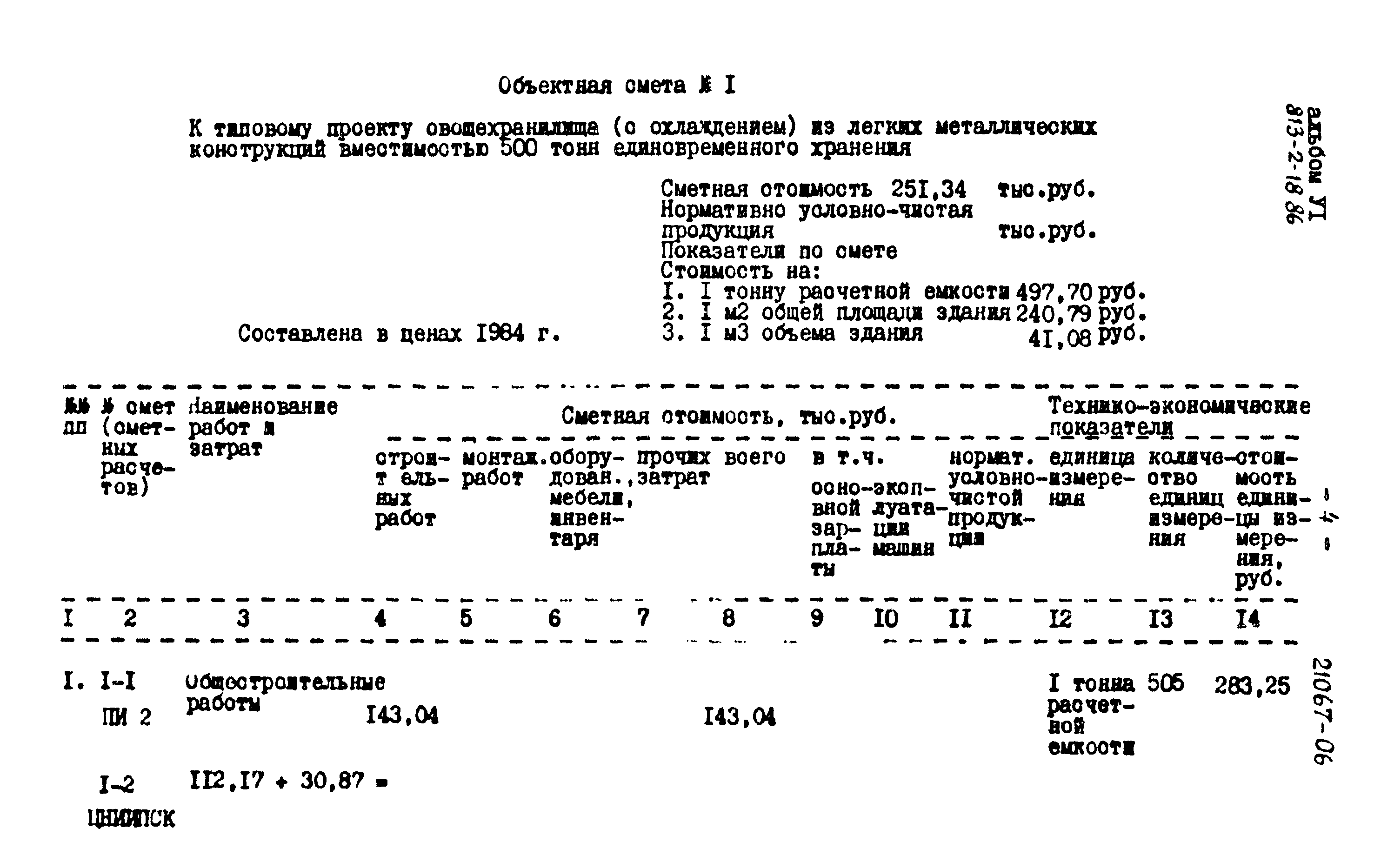 Типовой проект 813-2-18.86