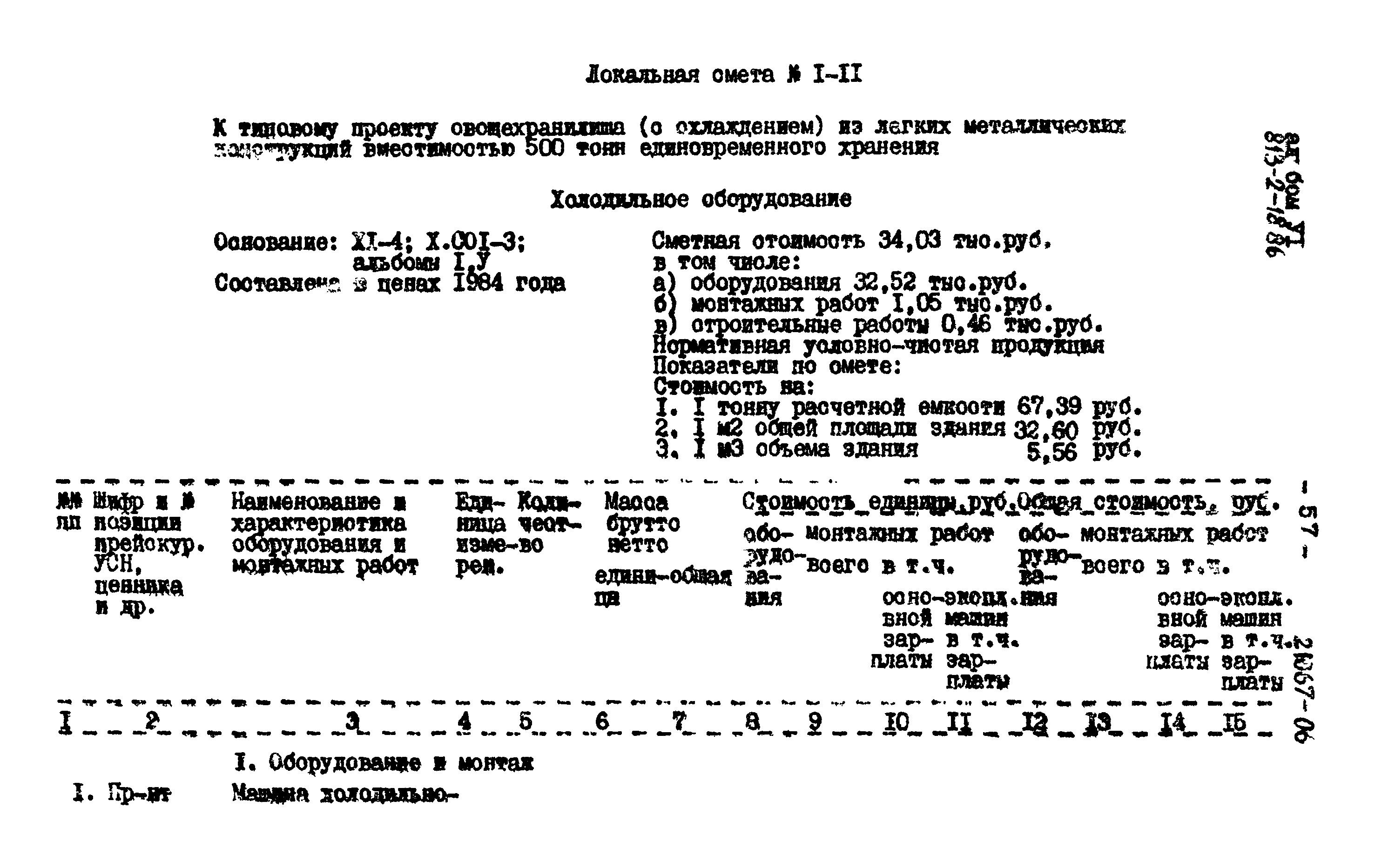 Типовой проект 813-2-18.86