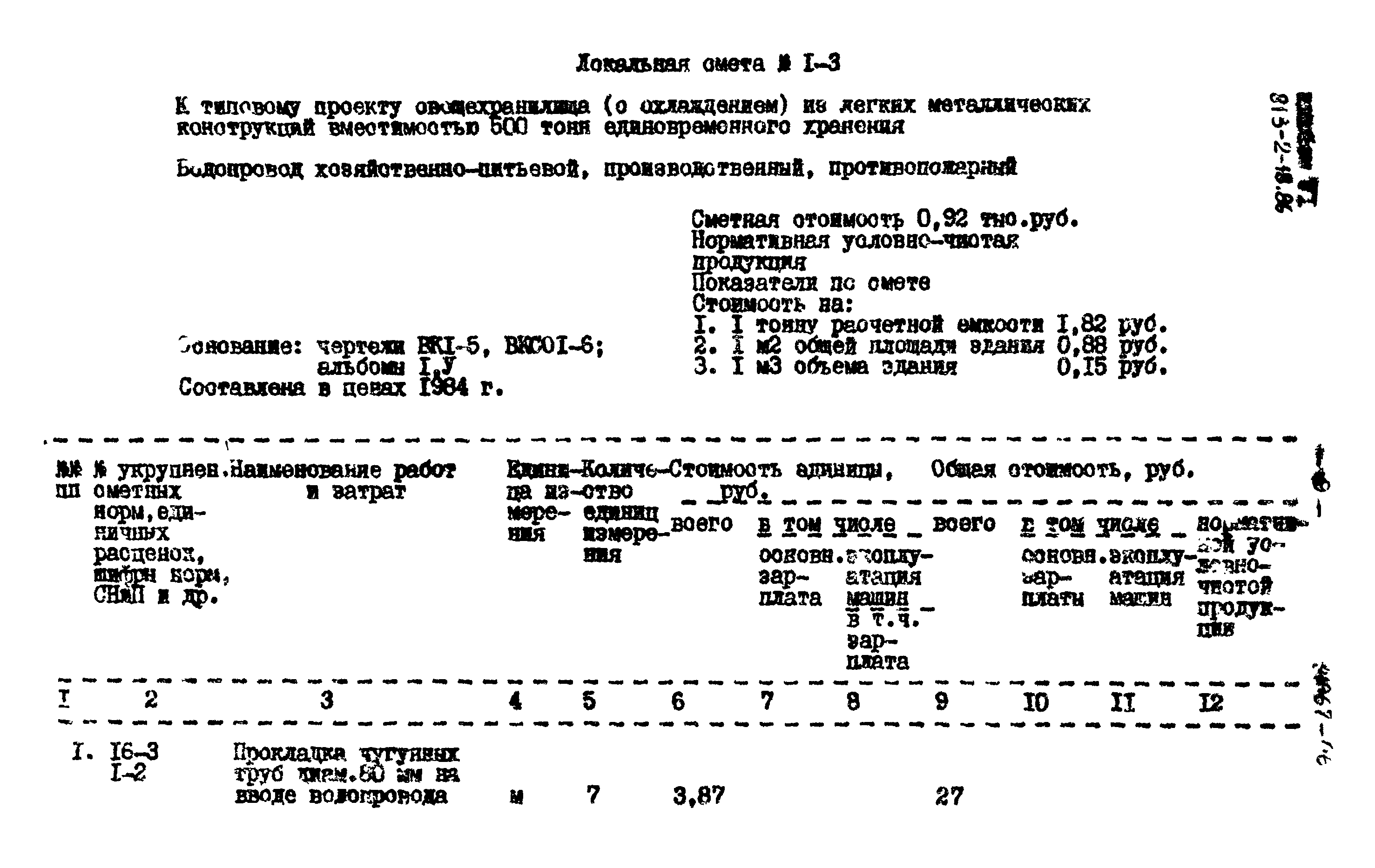 Типовой проект 813-2-18.86