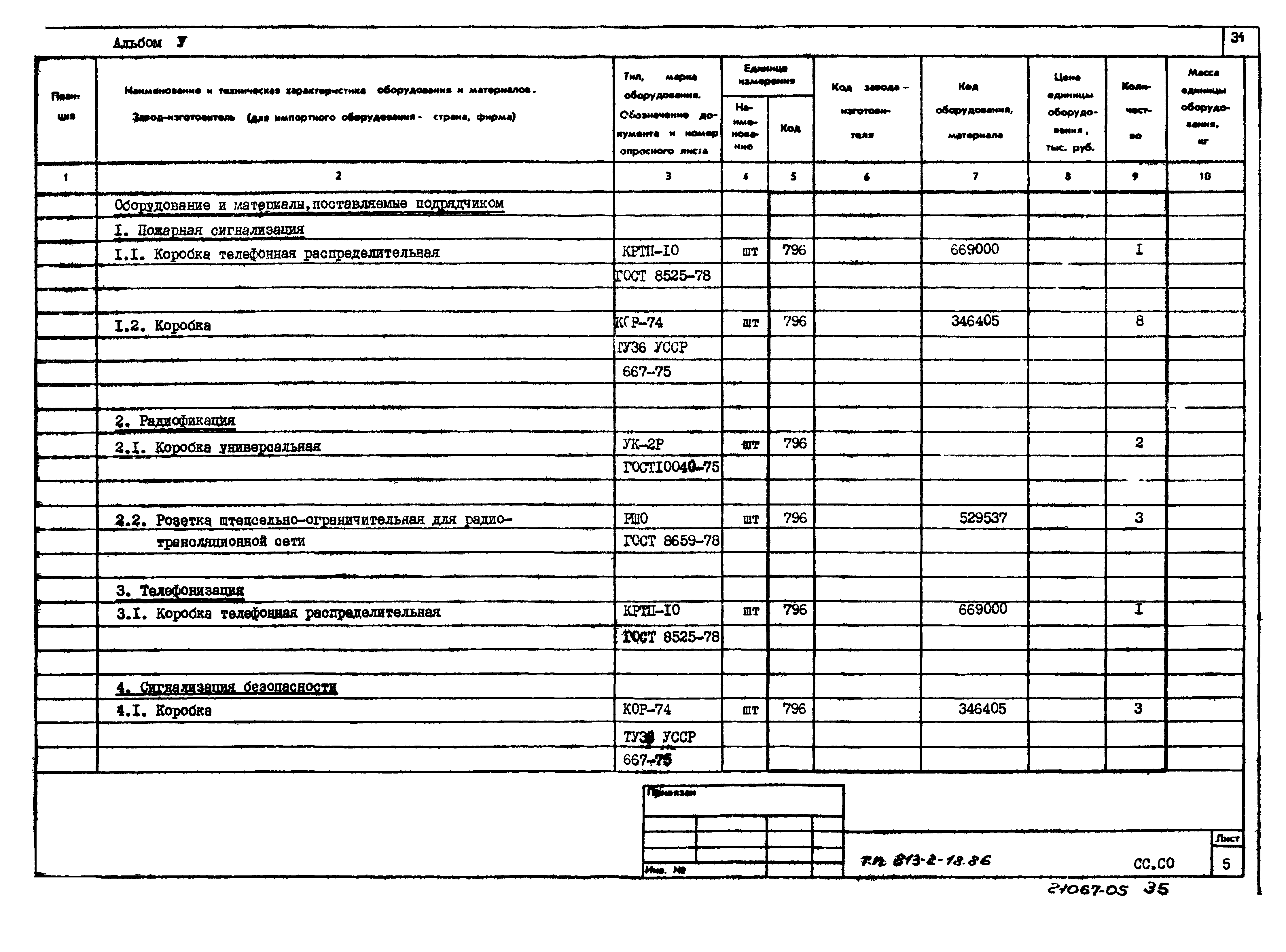 Типовой проект 813-2-18.86