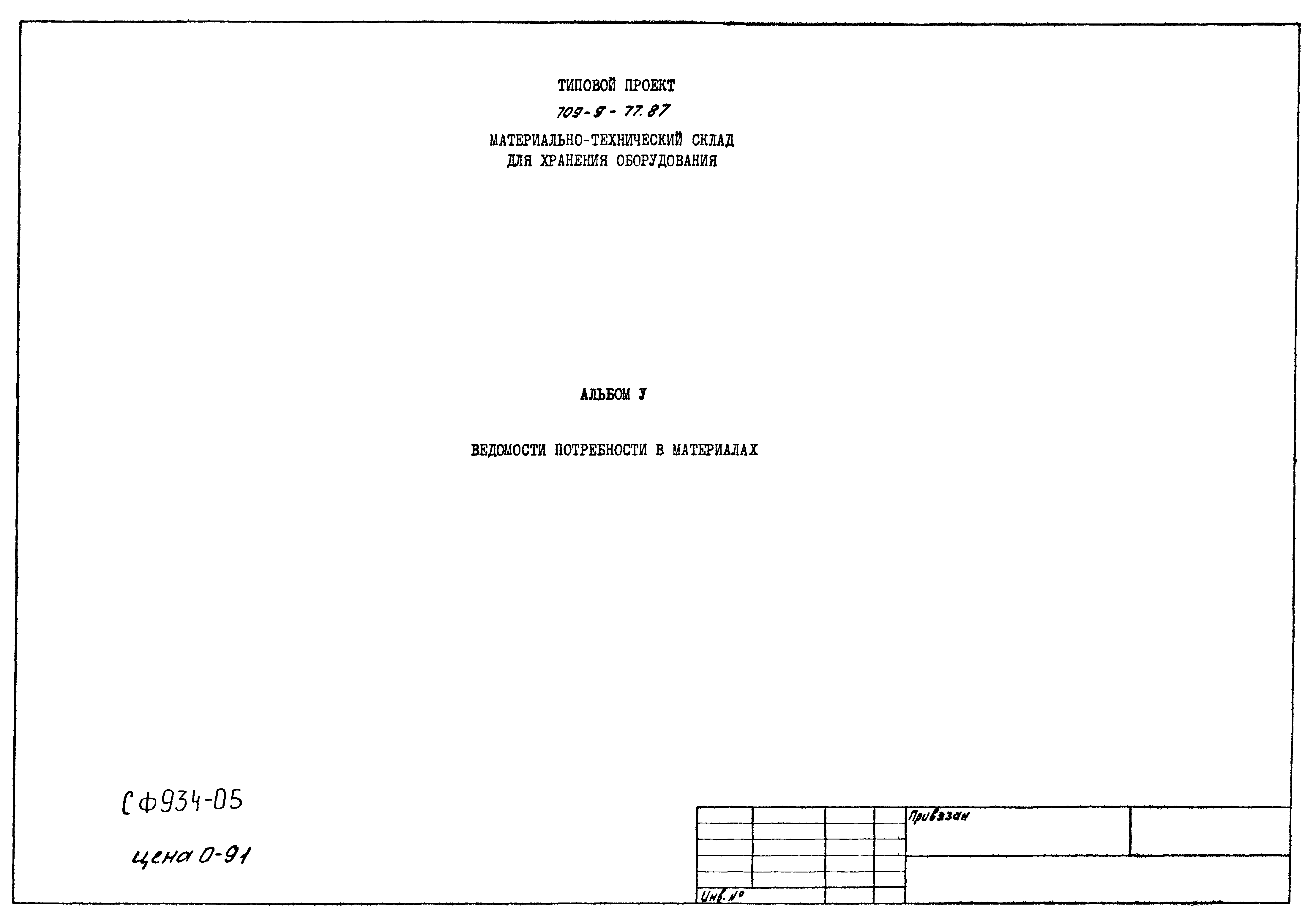 Типовой проект 709-9-77.87