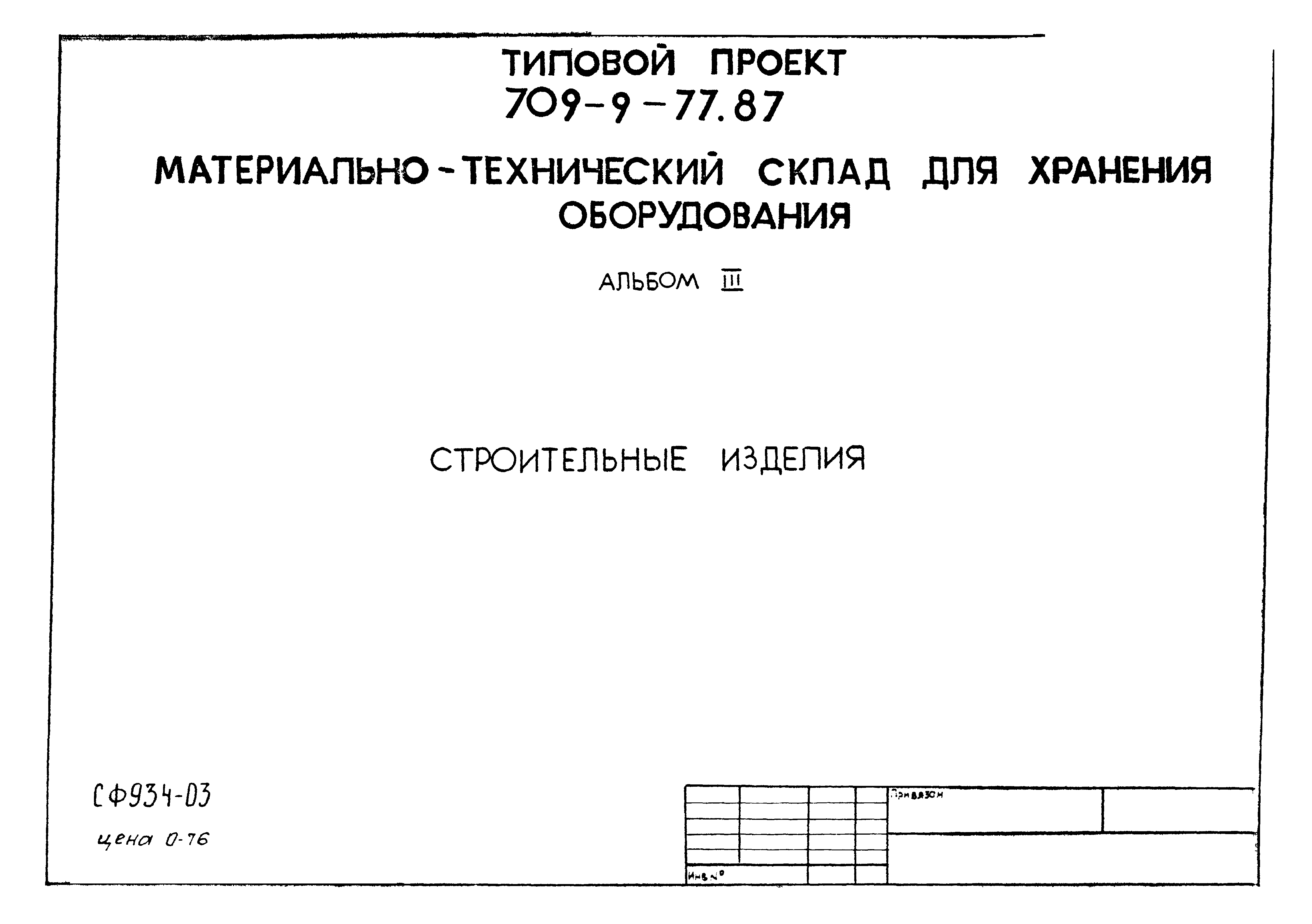 Типовой проект 709-9-77.87