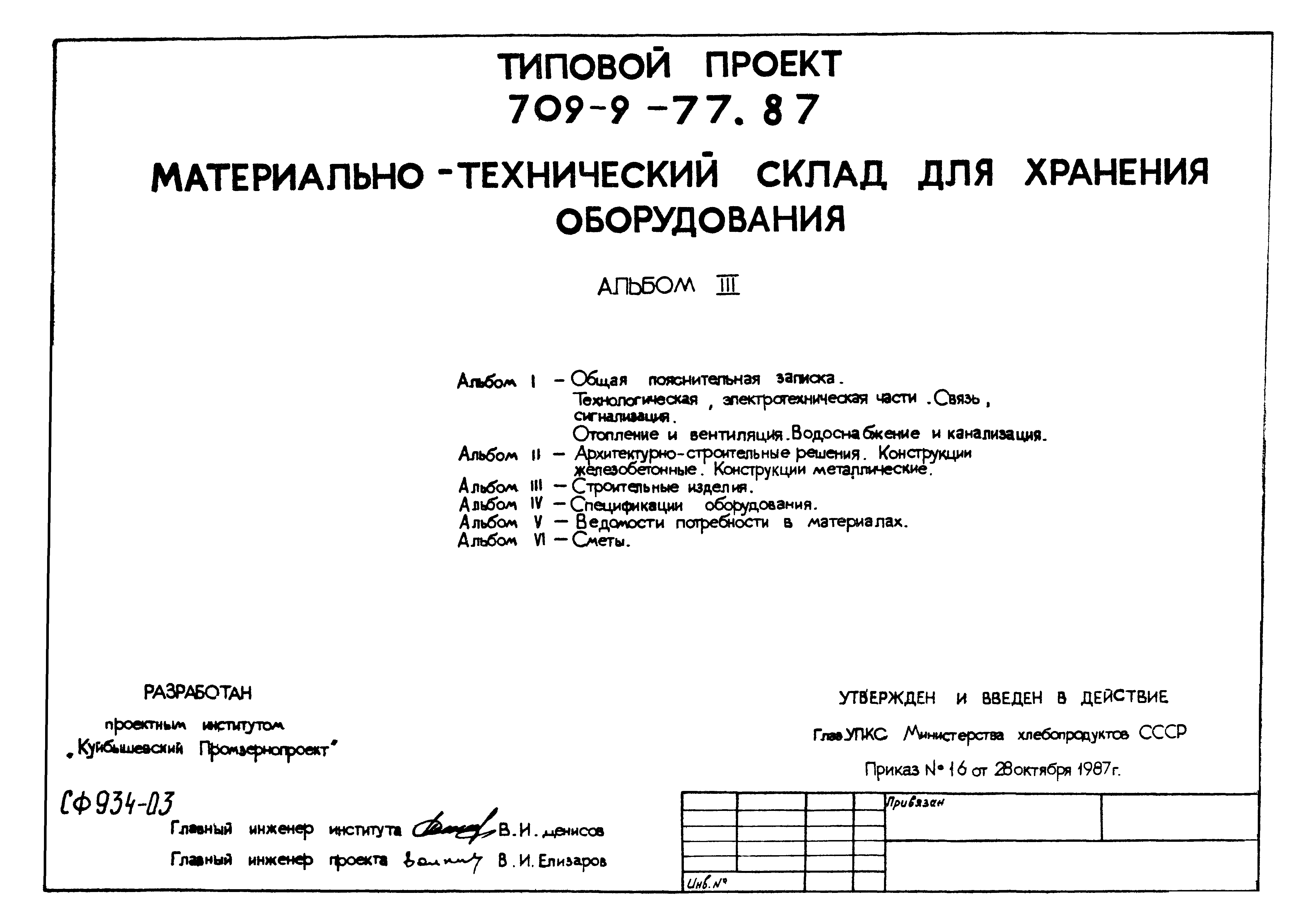 Типовой проект 709-9-77.87