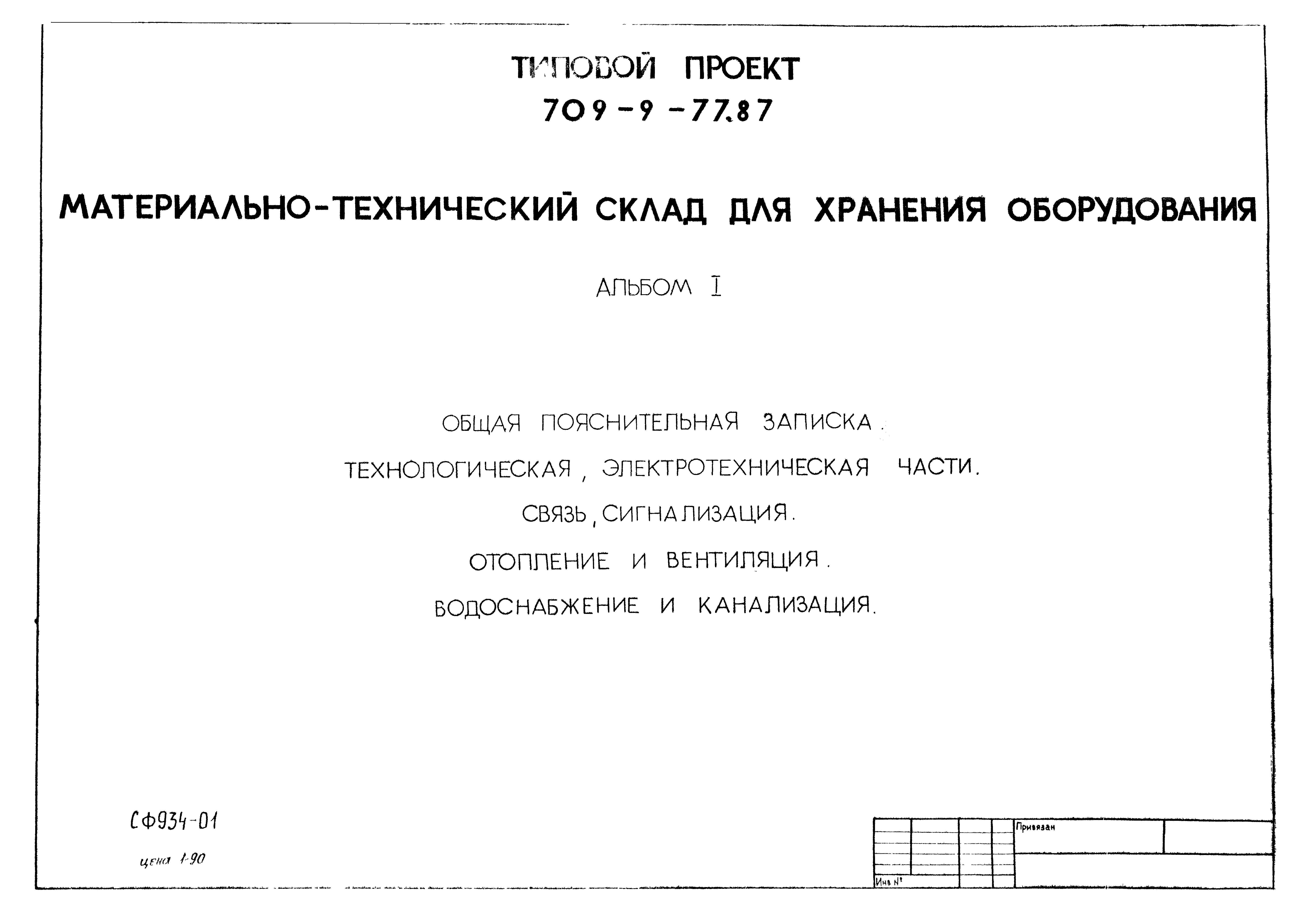 Типовой проект 709-9-77.87