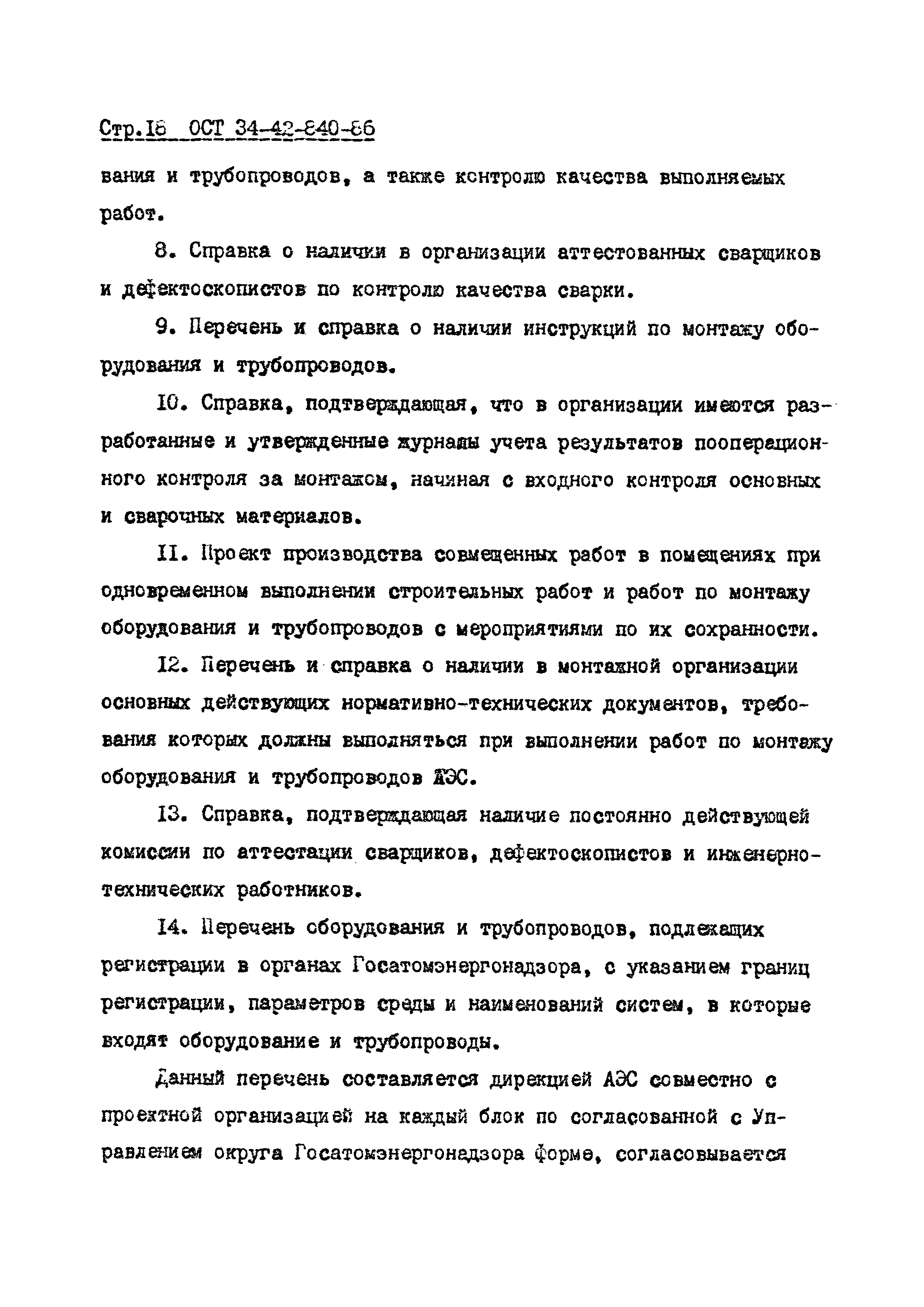 ОСТ 34-42-840-86