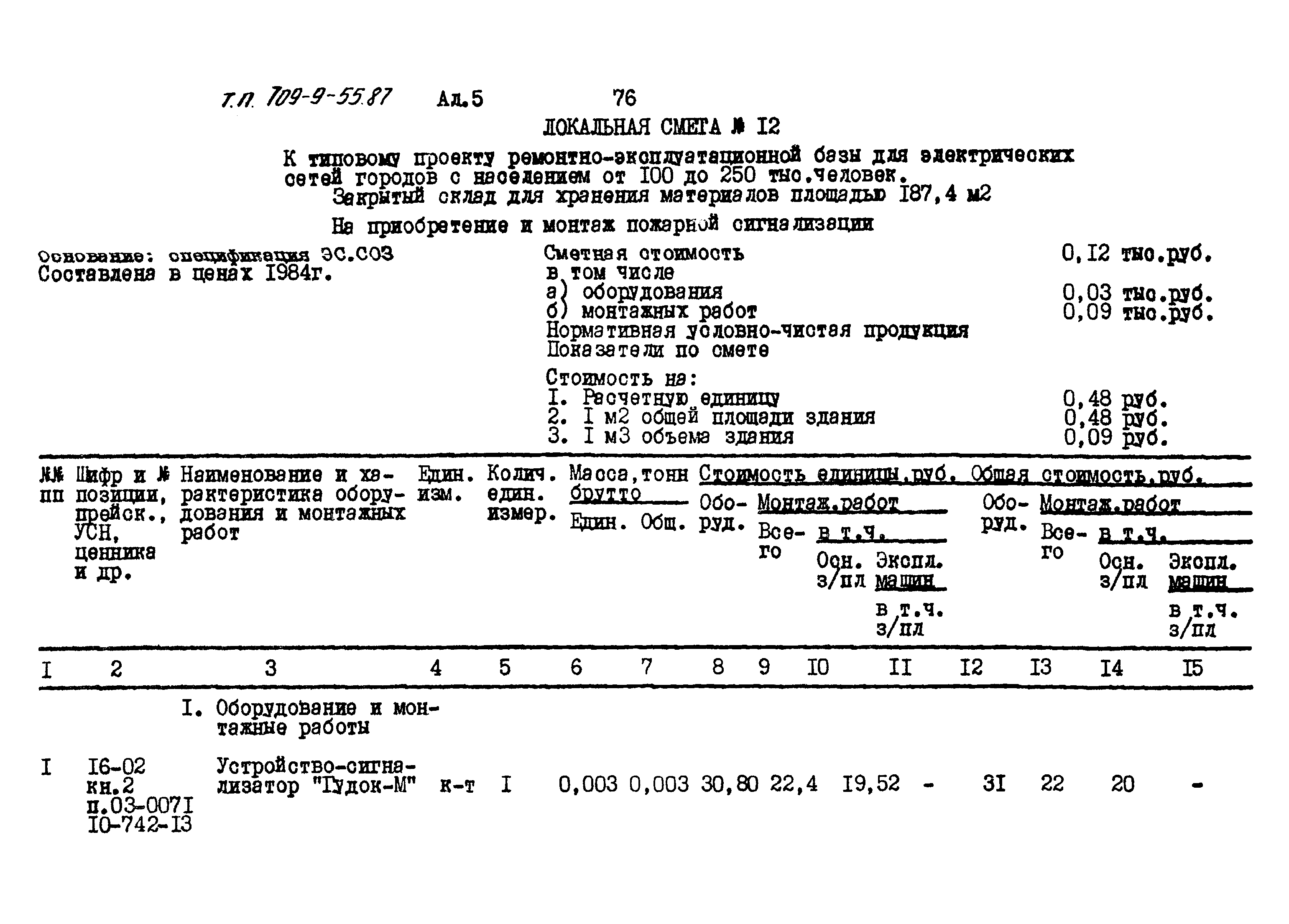 Типовой проект 709-9-55.87