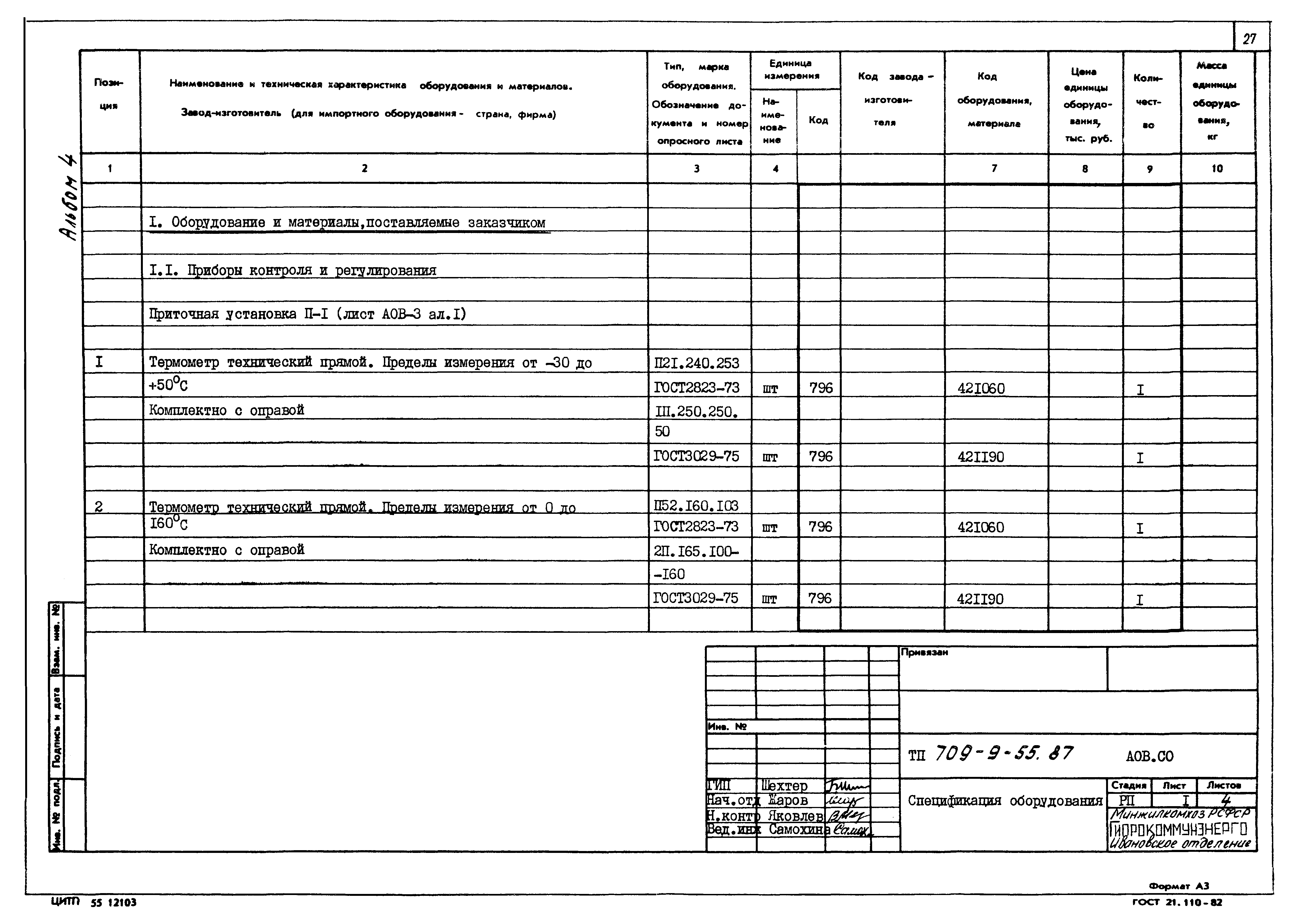 Типовой проект 709-9-55.87