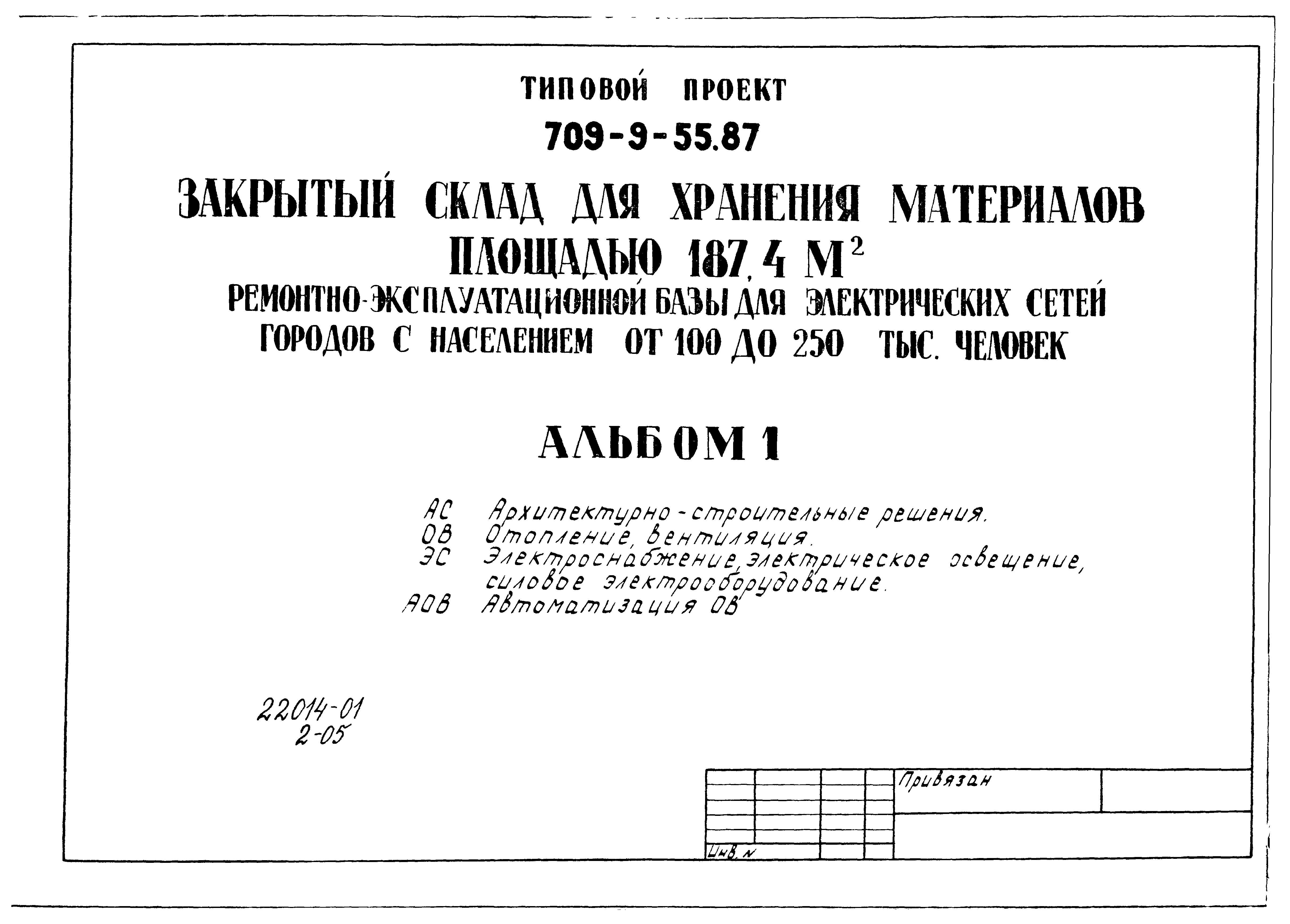 Типовой проект 709-9-55.87