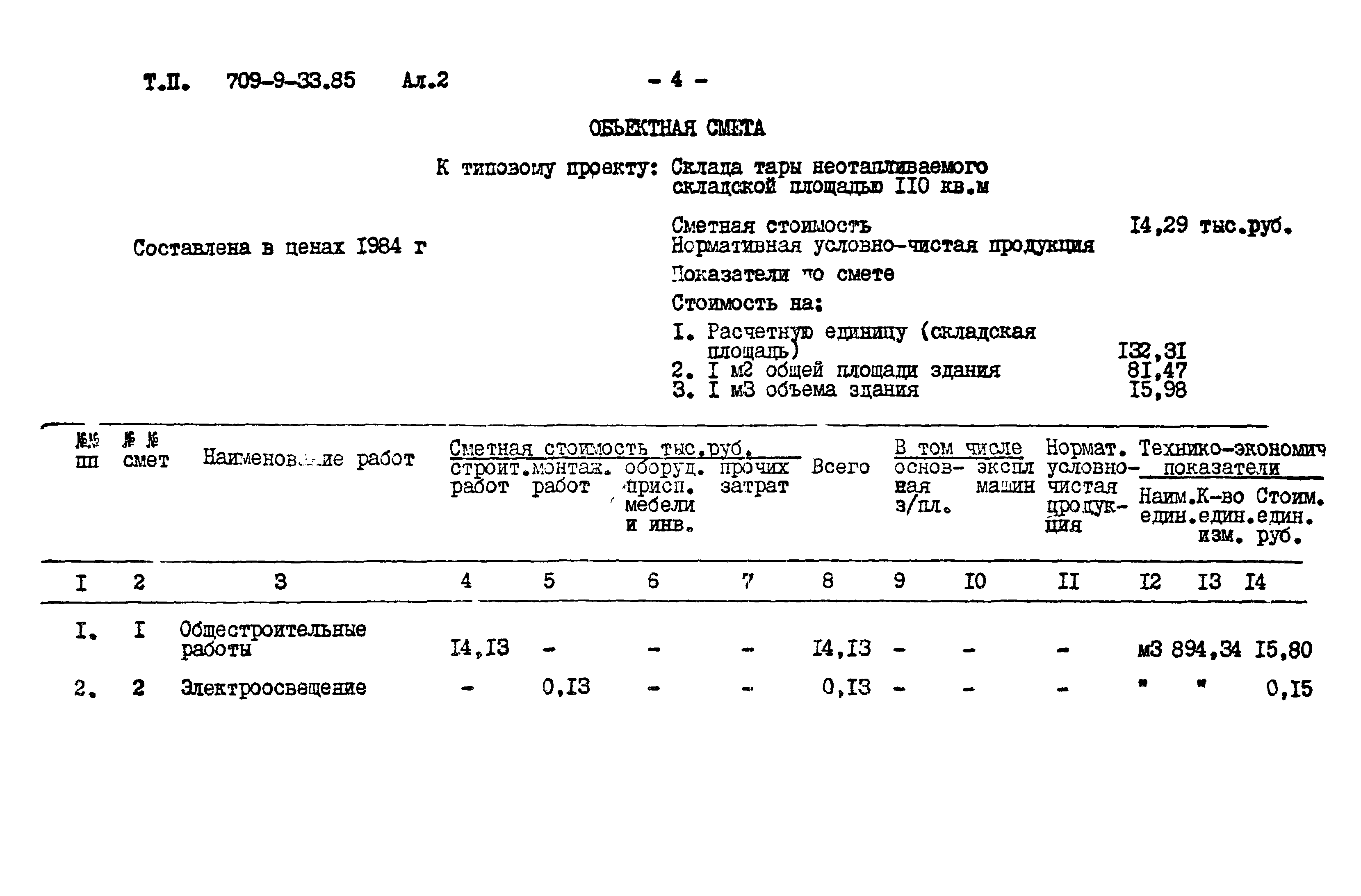 Типовой проект 709-9-33.85