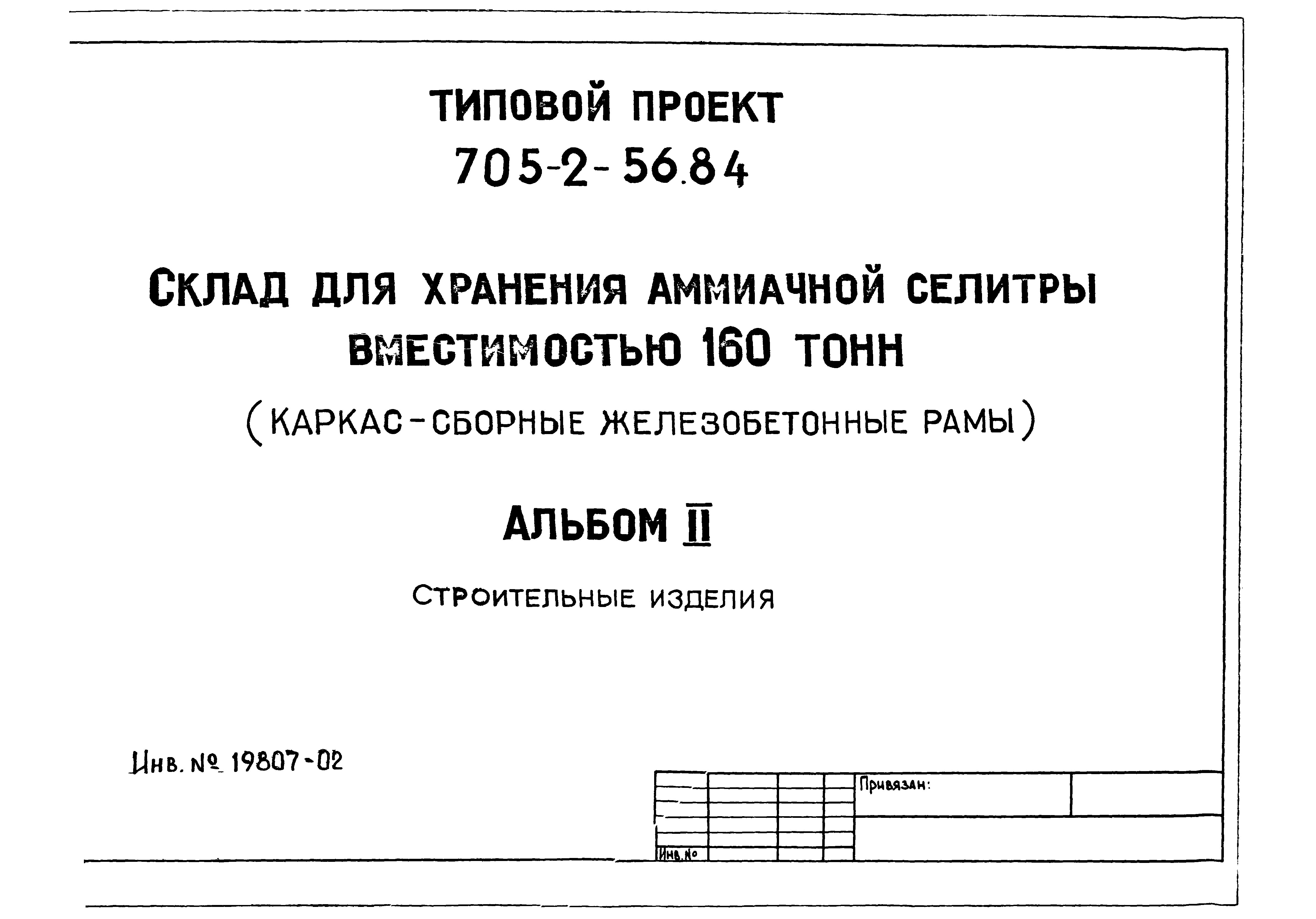 Типовой проект 705-2-56.84