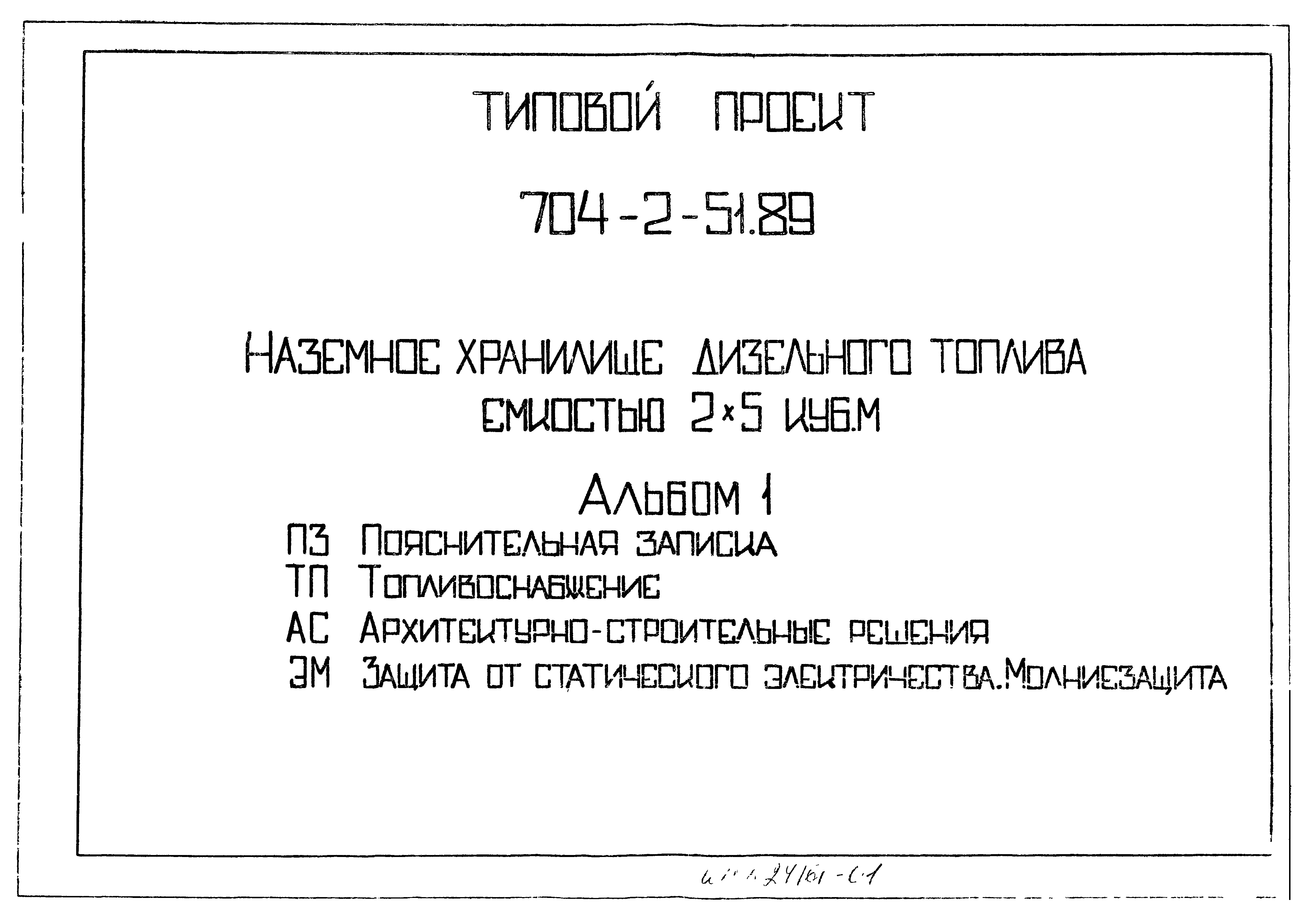 Типовой проект 704-2-51.89