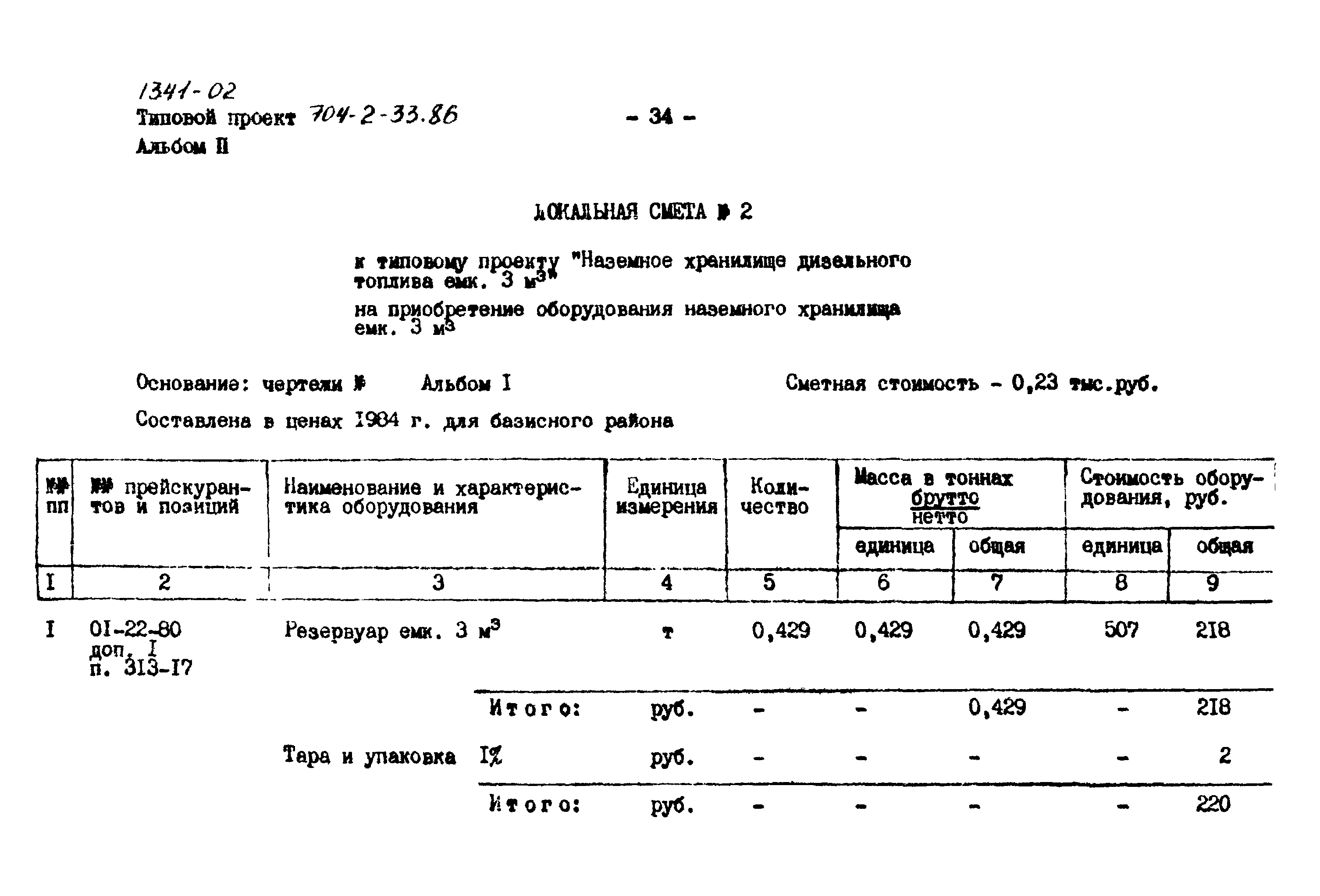 Типовой проект 704-2-33.86