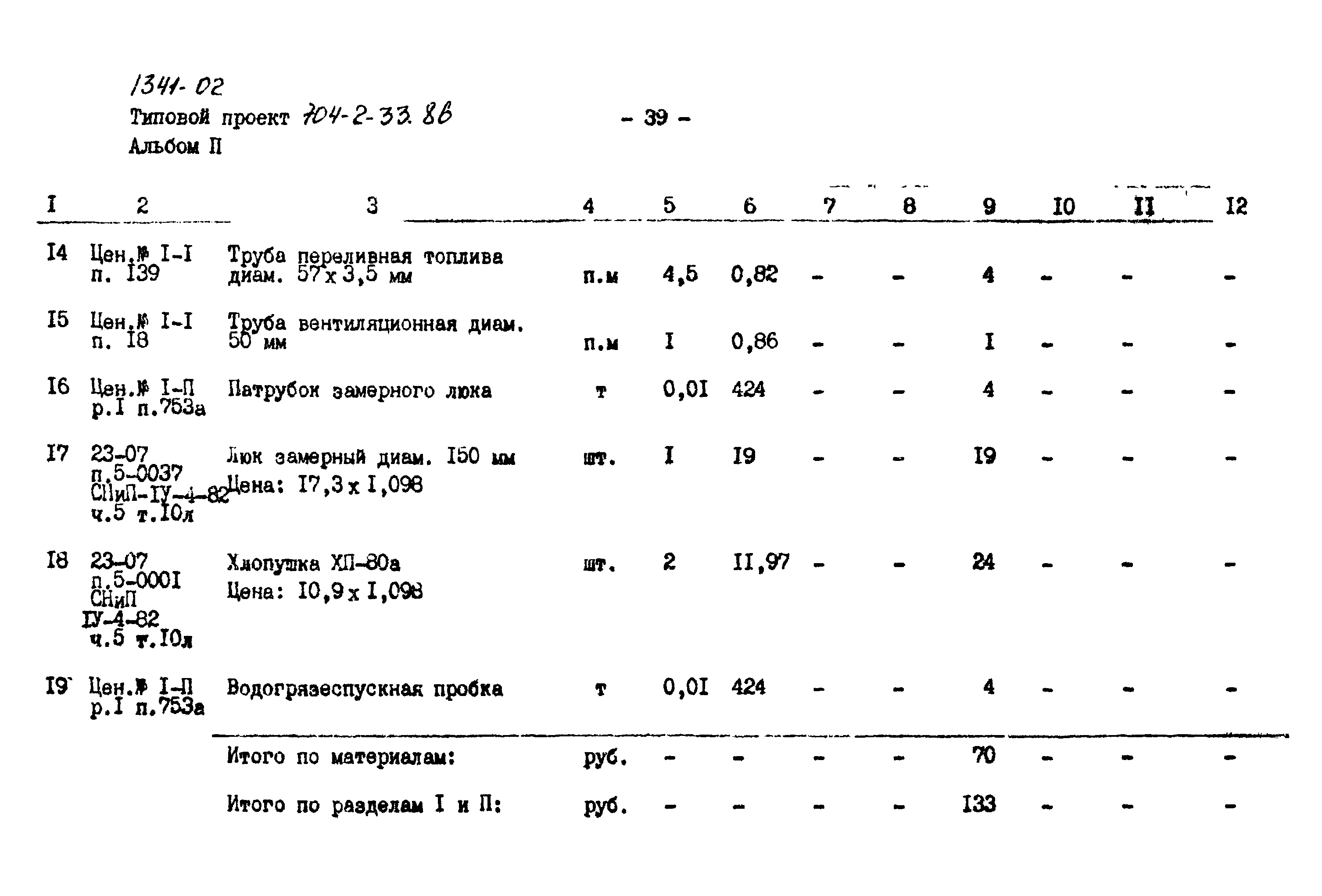 Типовой проект 704-2-33.86