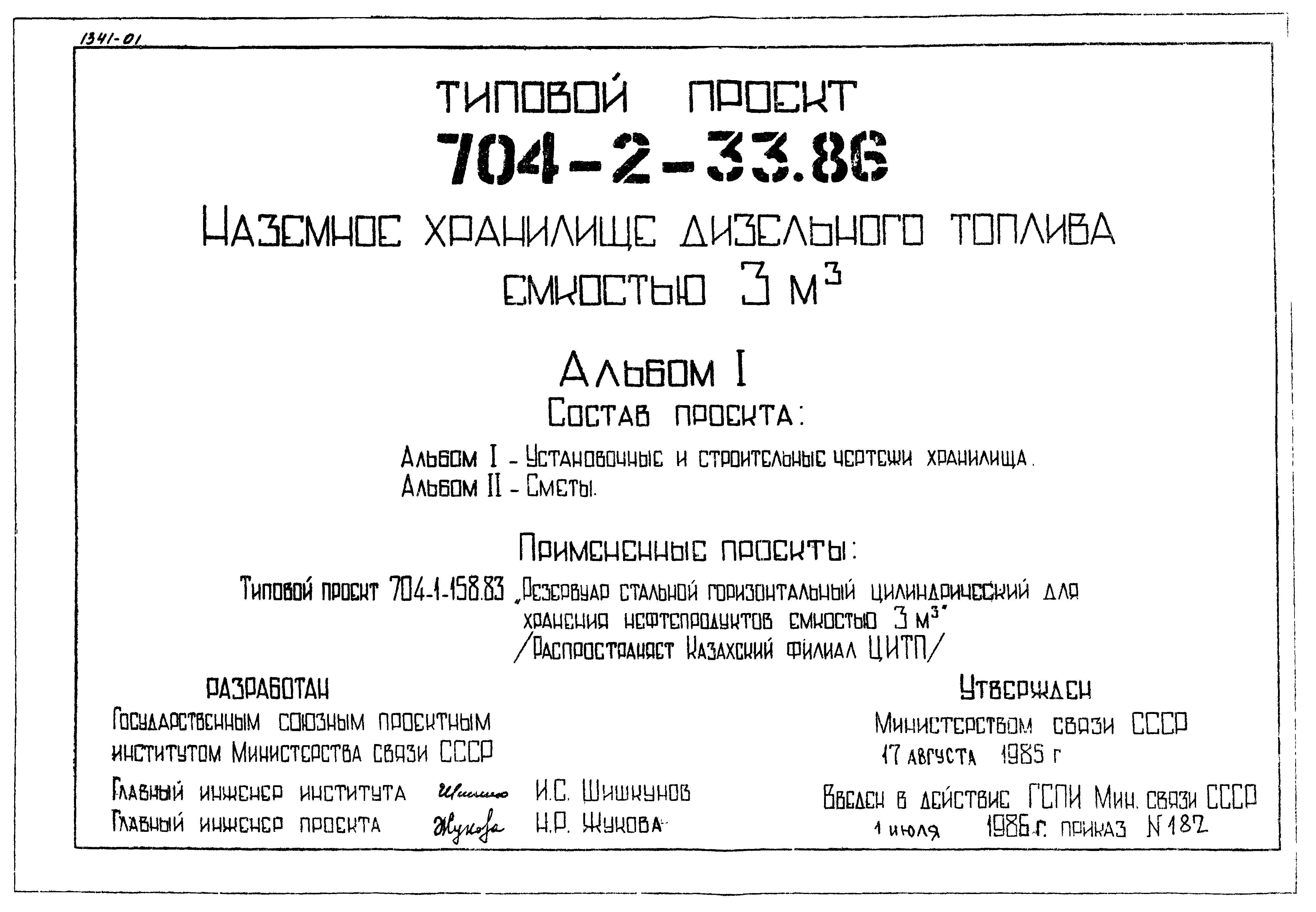 Типовой проект 704-2-33.86