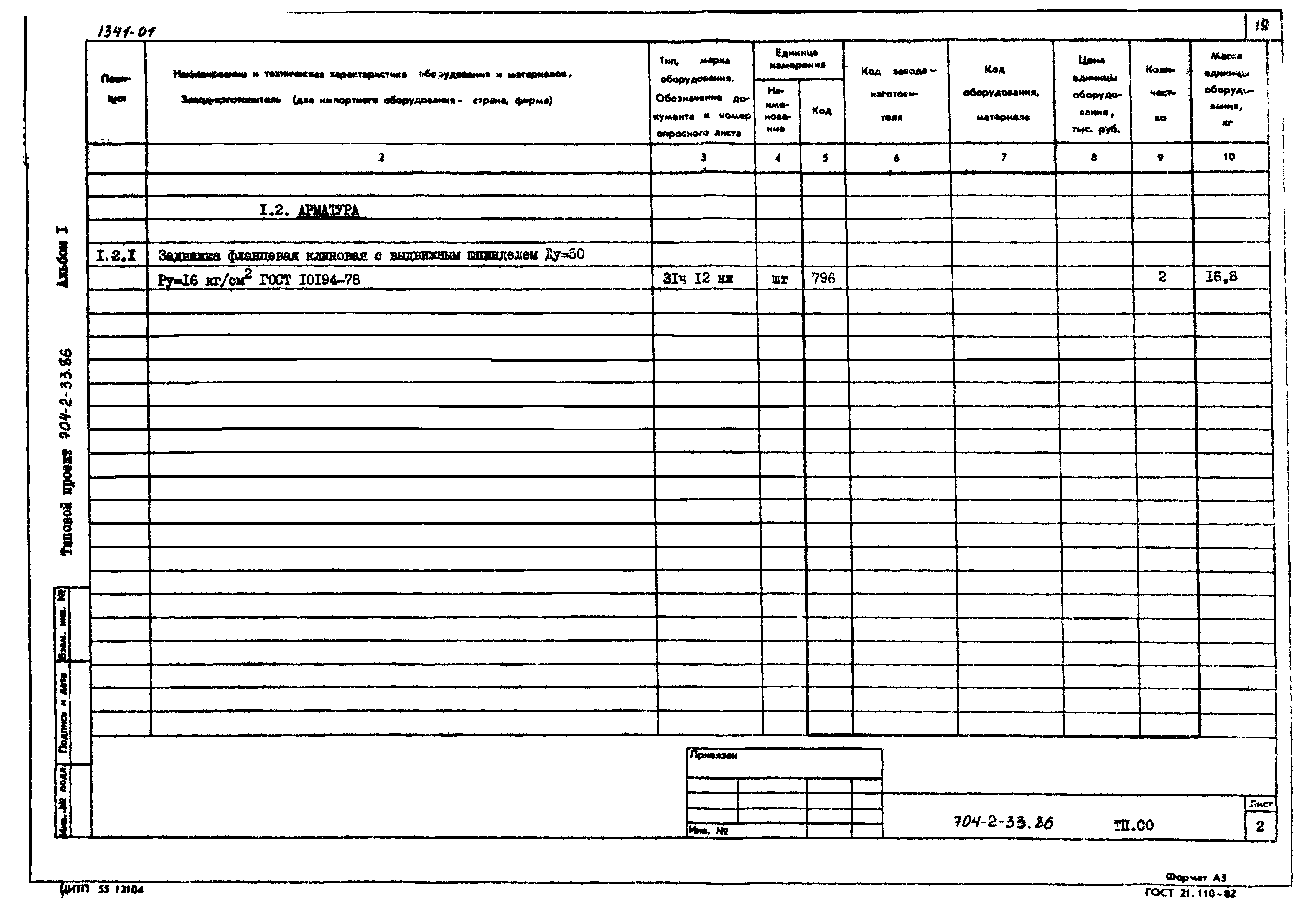 Типовой проект 704-2-33.86