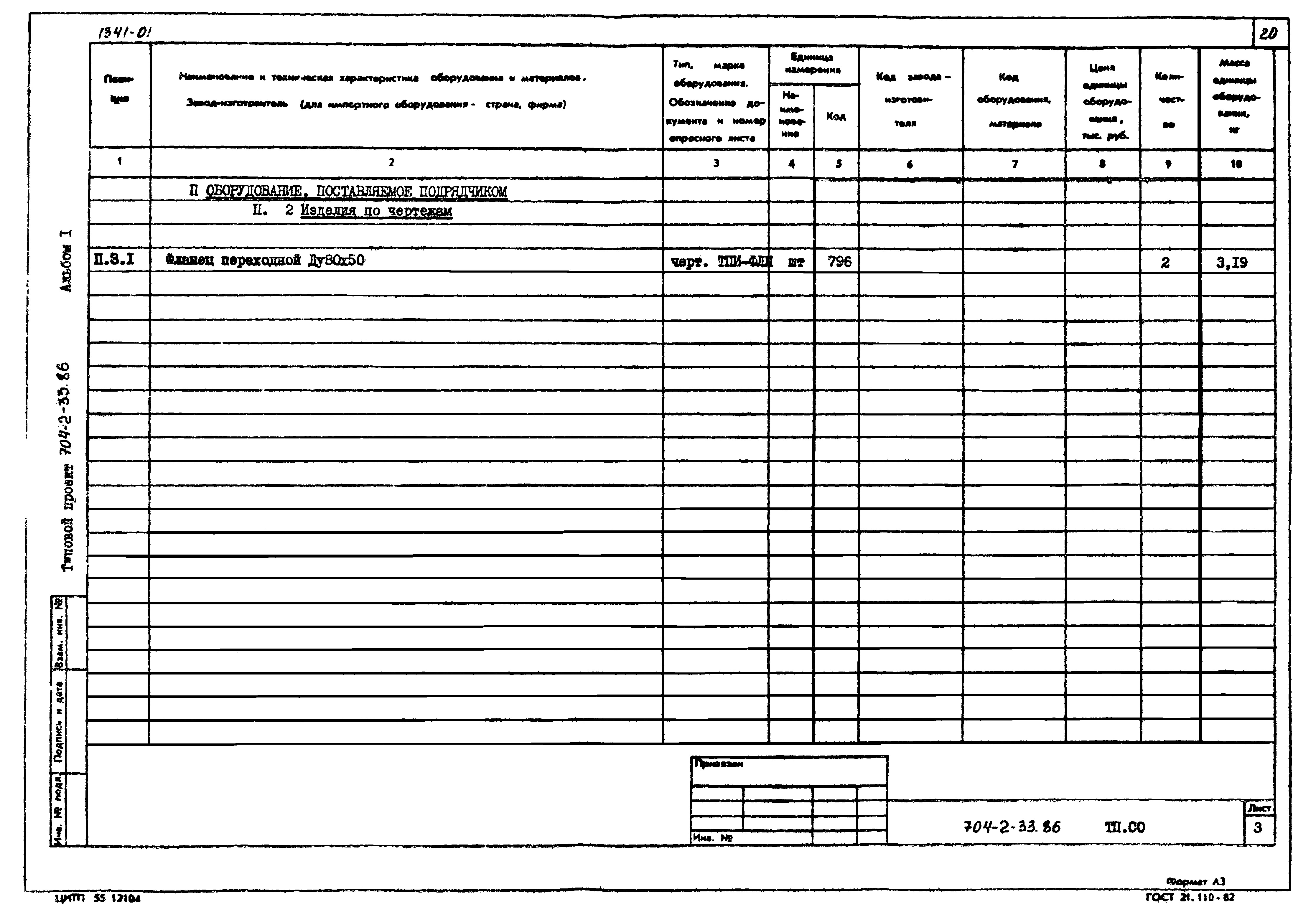 Типовой проект 704-2-33.86