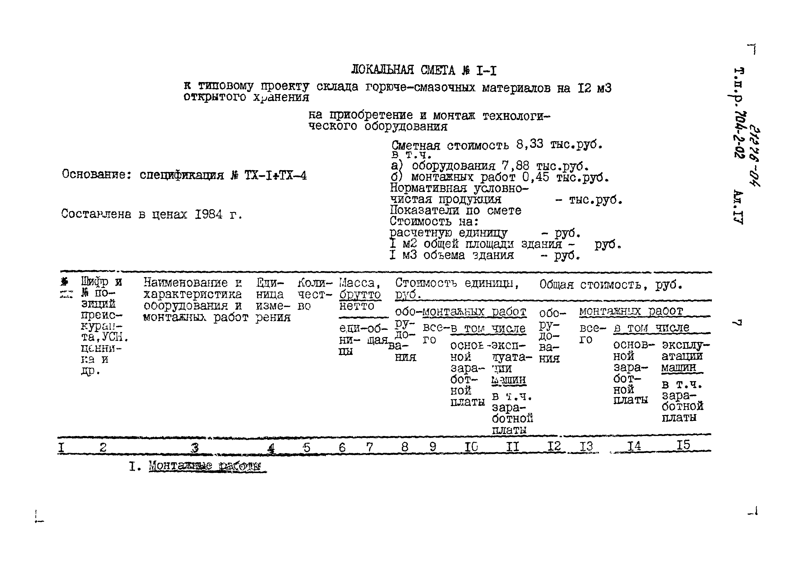 Типовые проектные решения 704-2-024.86