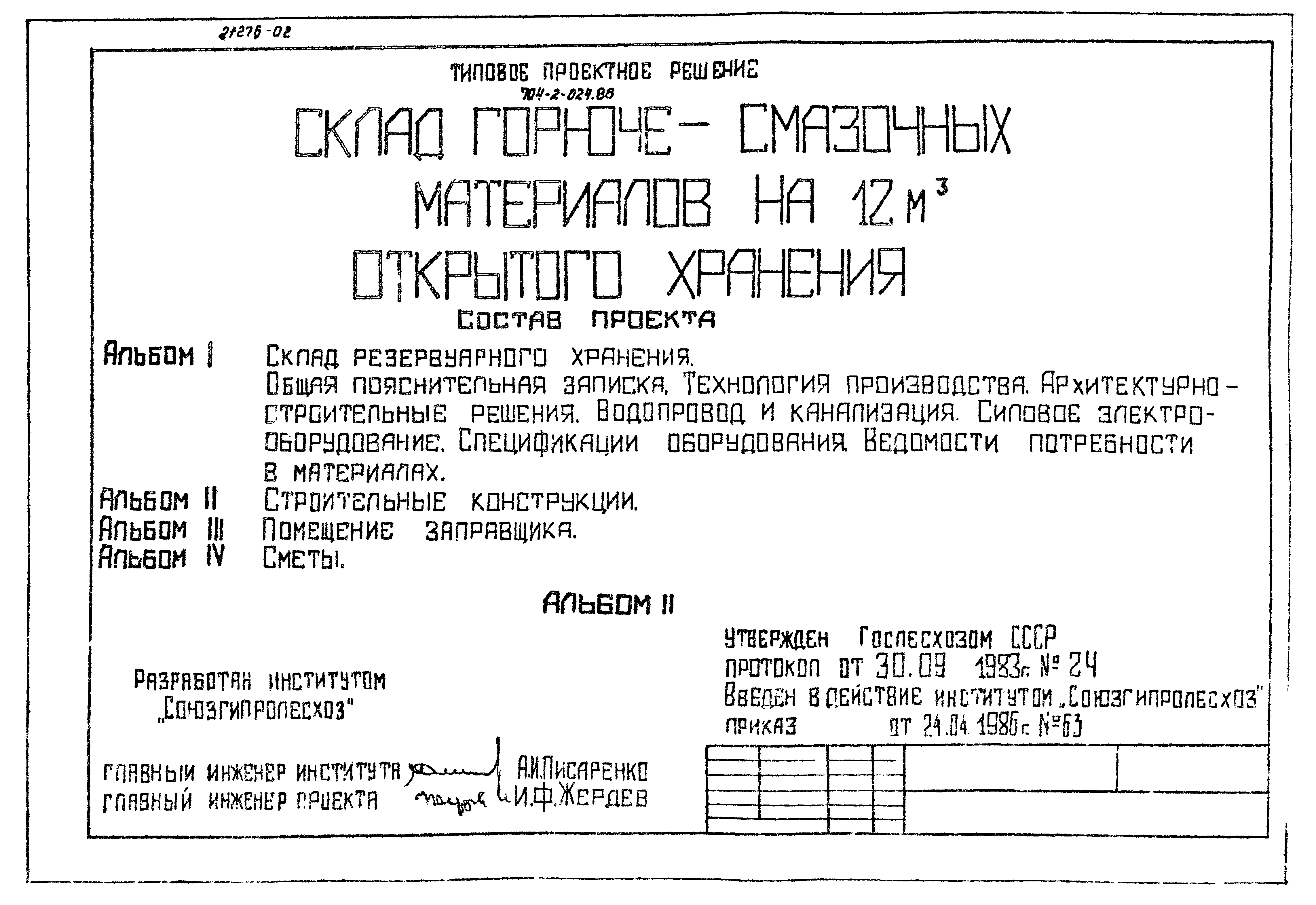 Типовые проектные решения 704-2-024.86