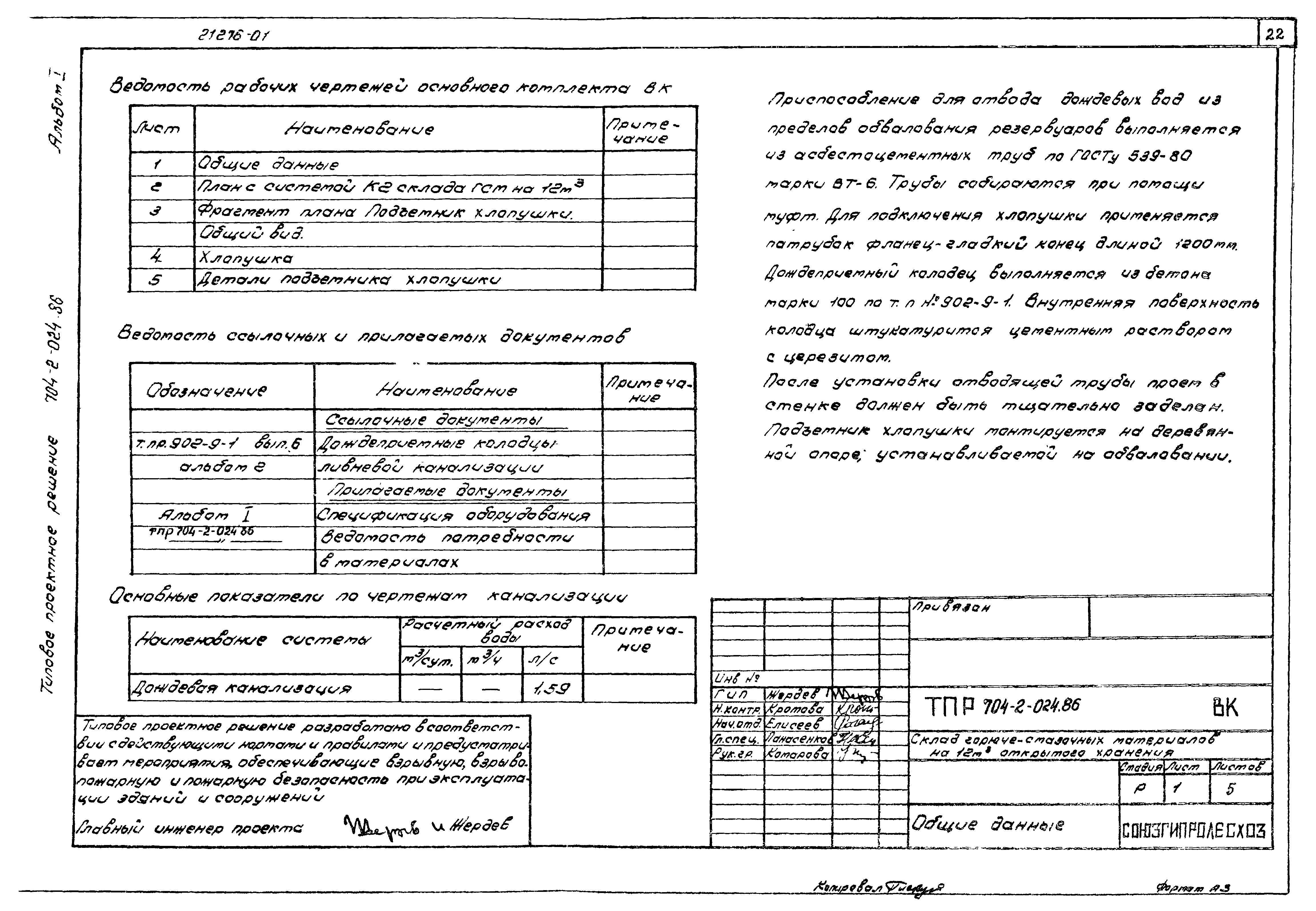 Типовые проектные решения 704-2-024.86