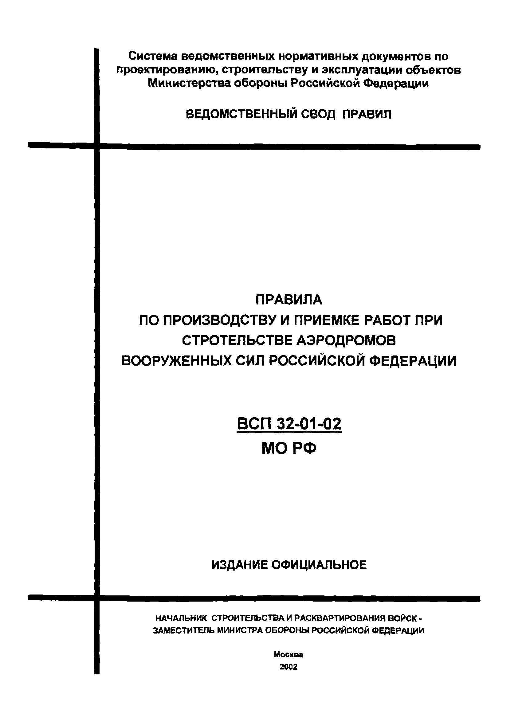 ВСП 32-01-02/МО РФ