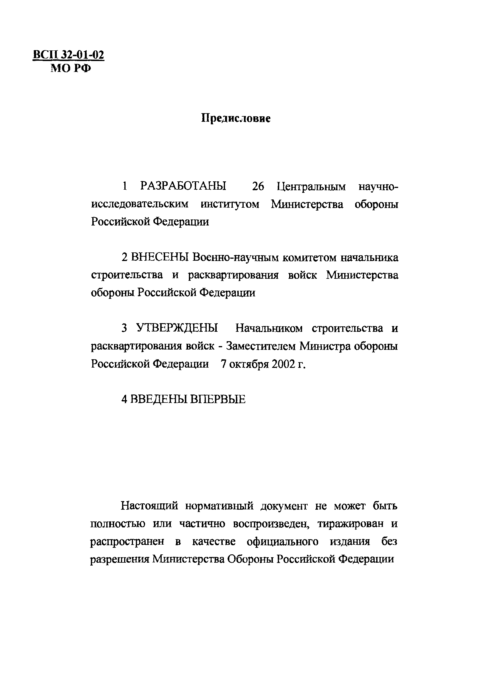 ВСП 32-01-02/МО РФ