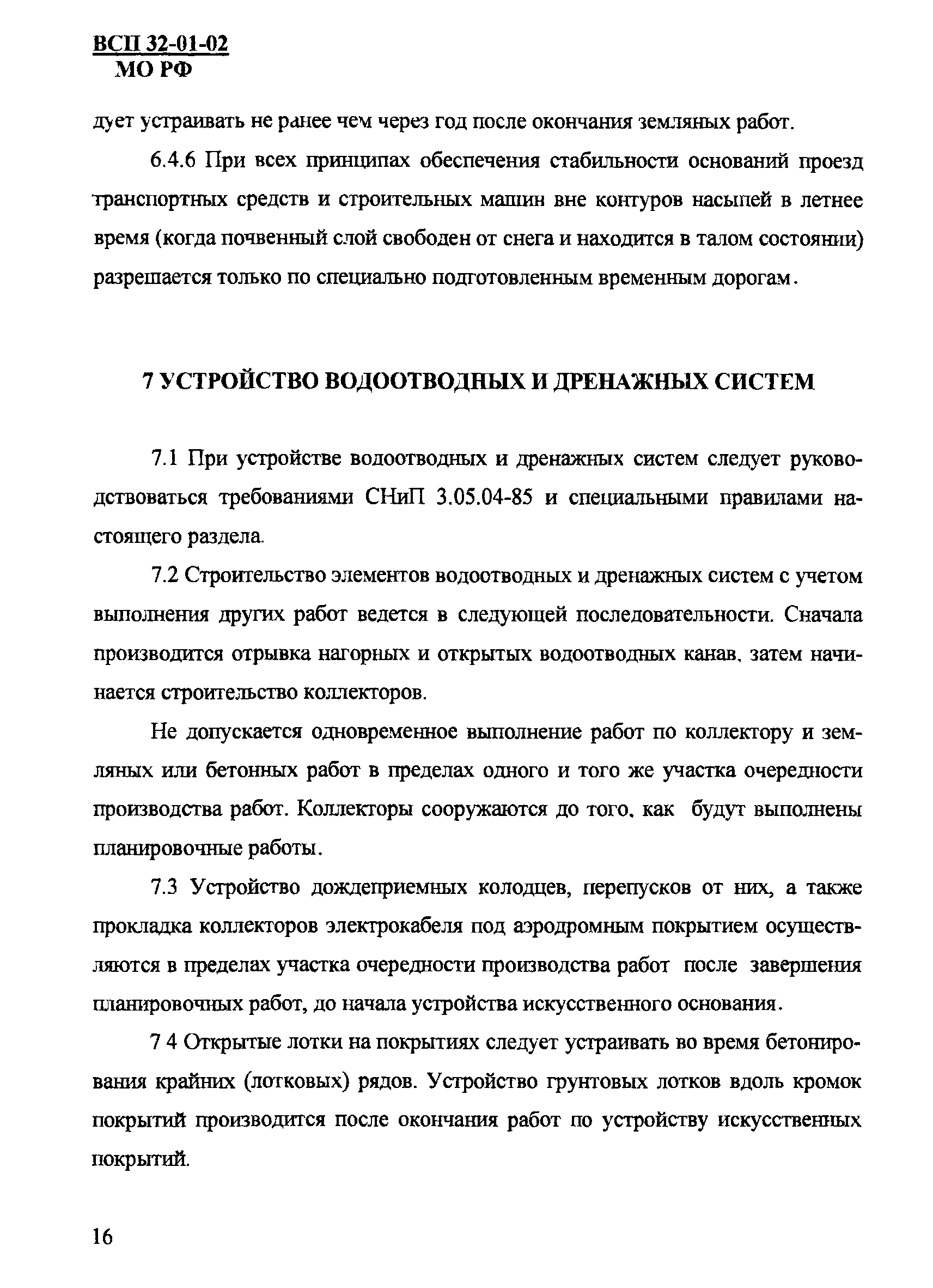 ВСП 32-01-02/МО РФ