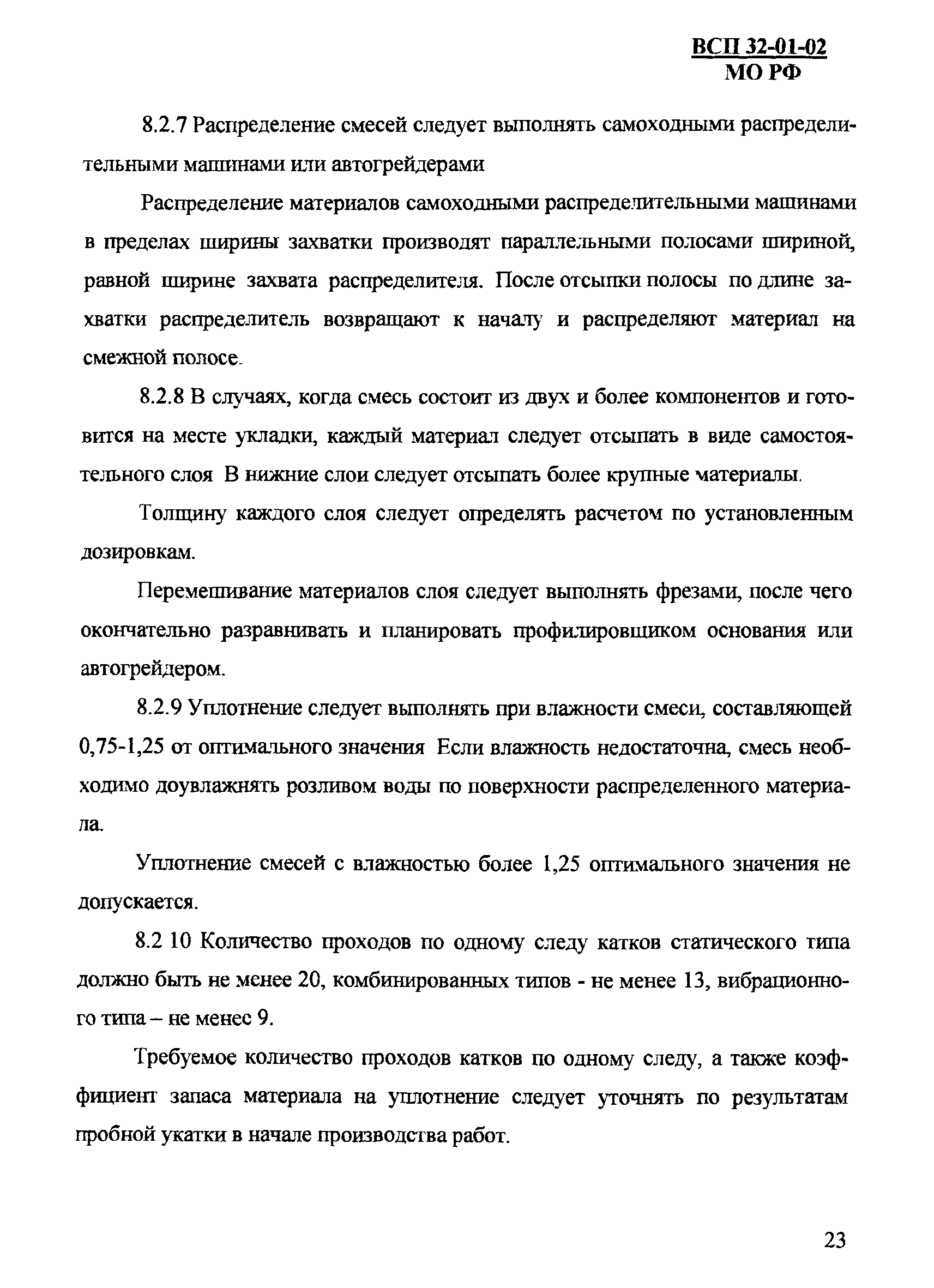 ВСП 32-01-02/МО РФ