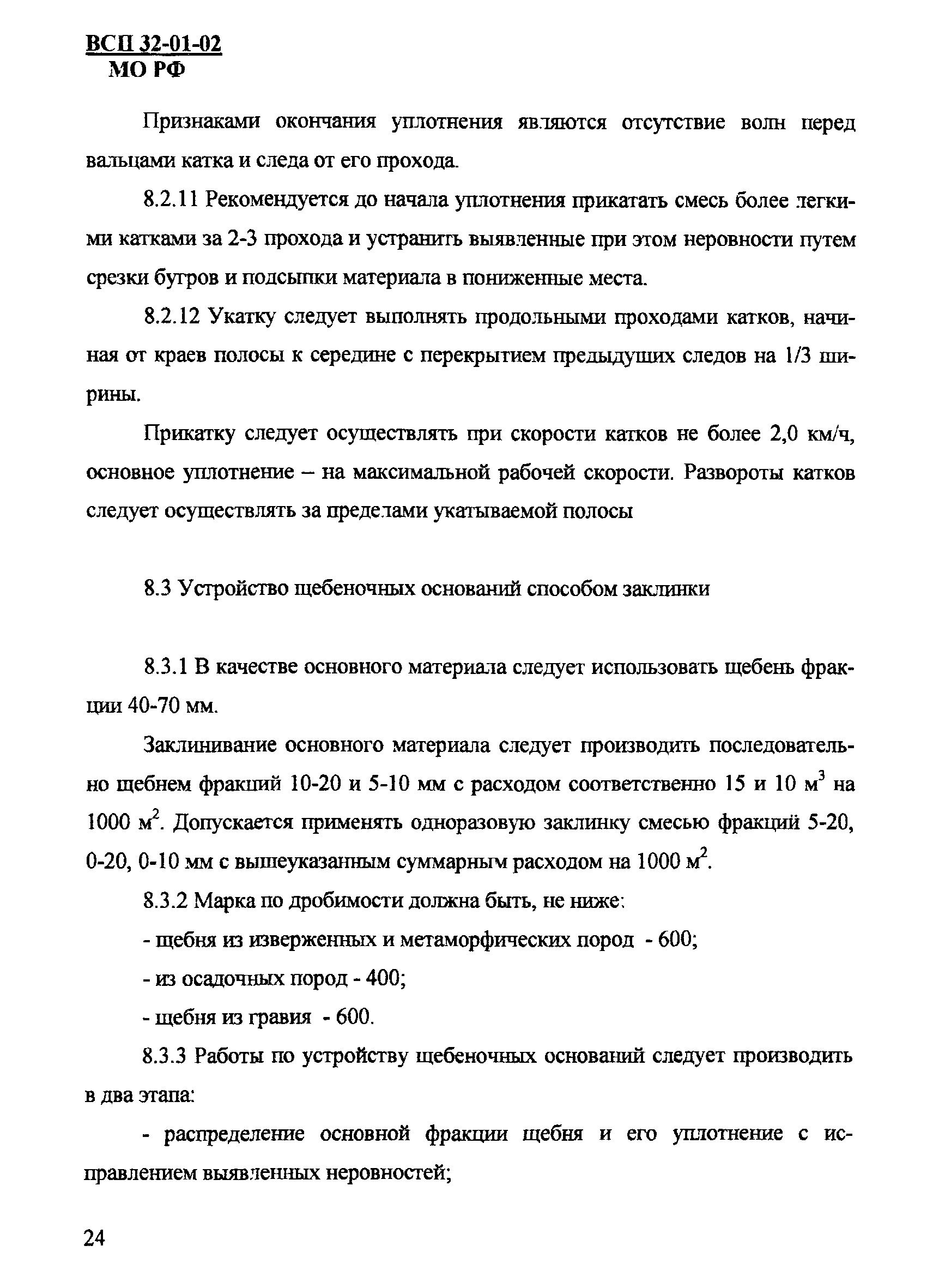 ВСП 32-01-02/МО РФ