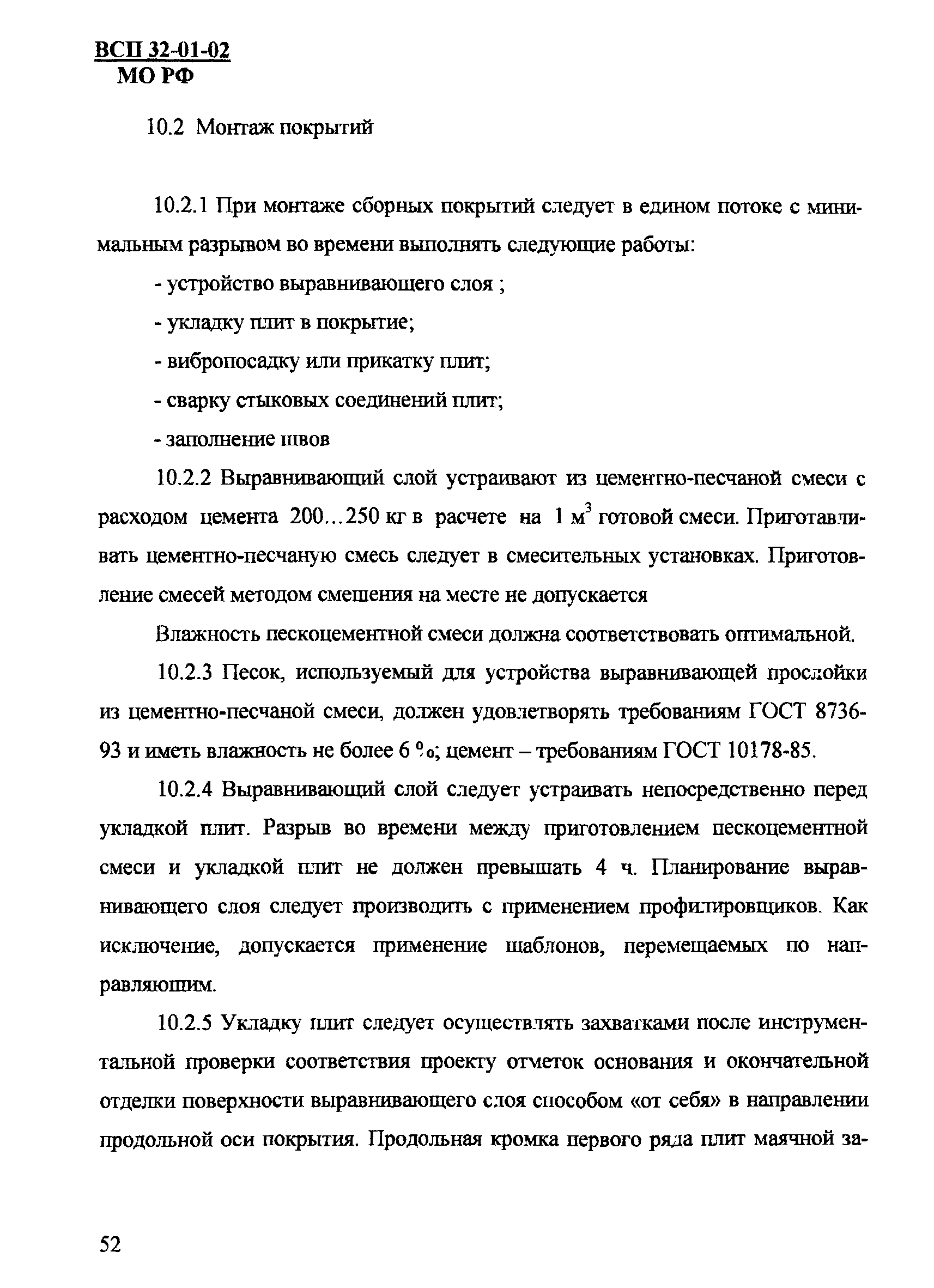 ВСП 32-01-02/МО РФ