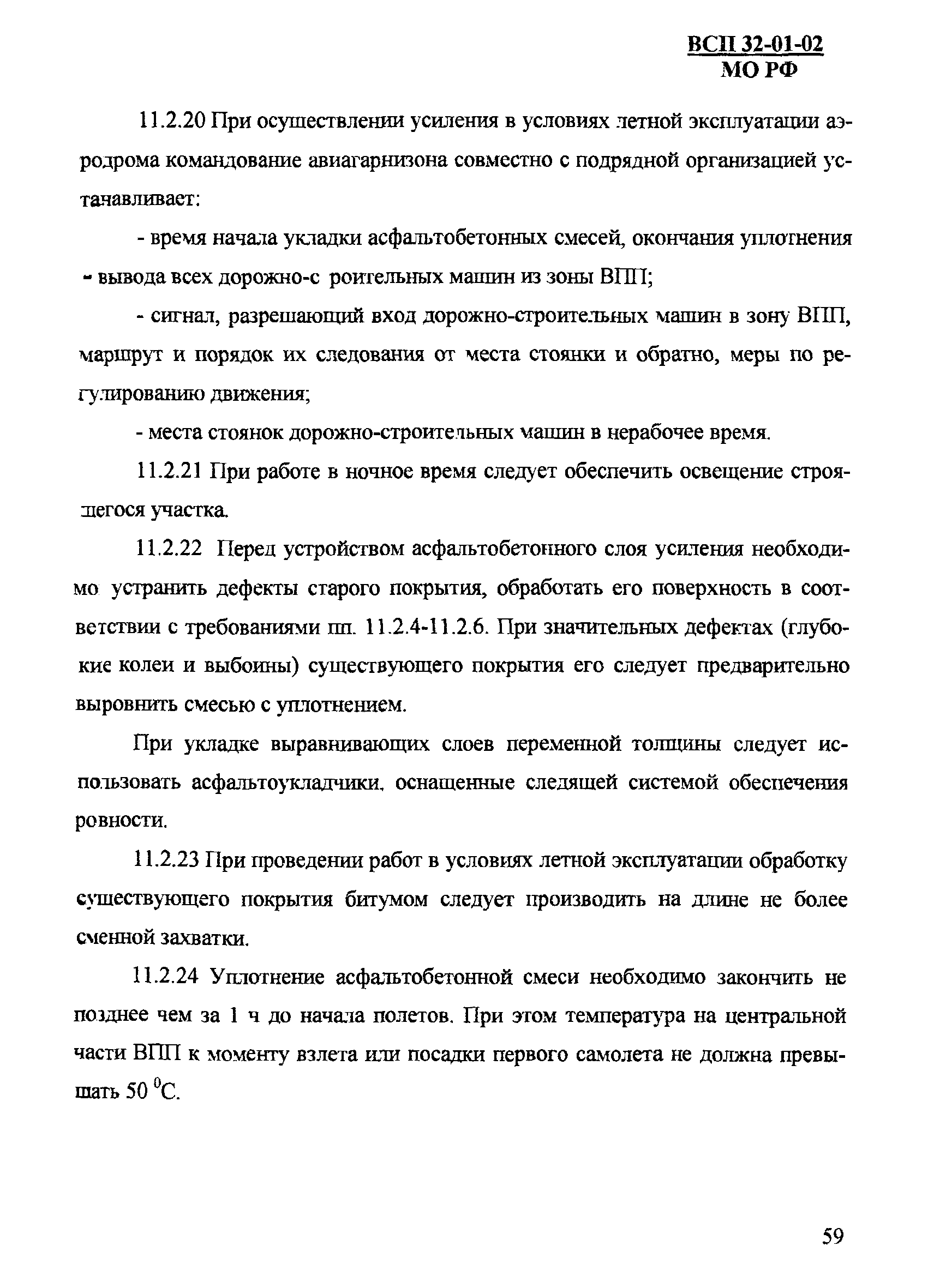 ВСП 32-01-02/МО РФ